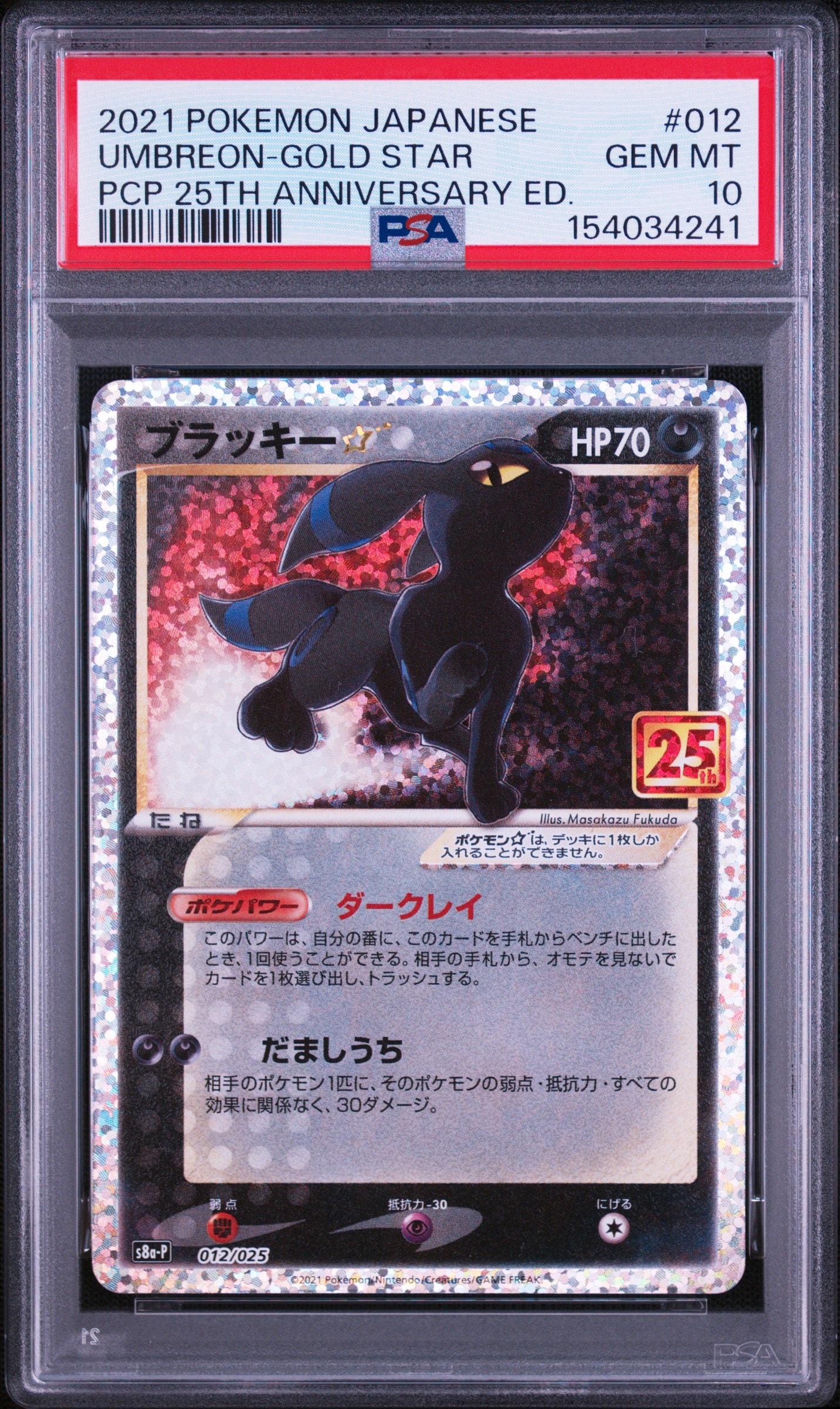 ブラッキー☆: プロモ[S8a-P 012/025](プロモカードパック 25th