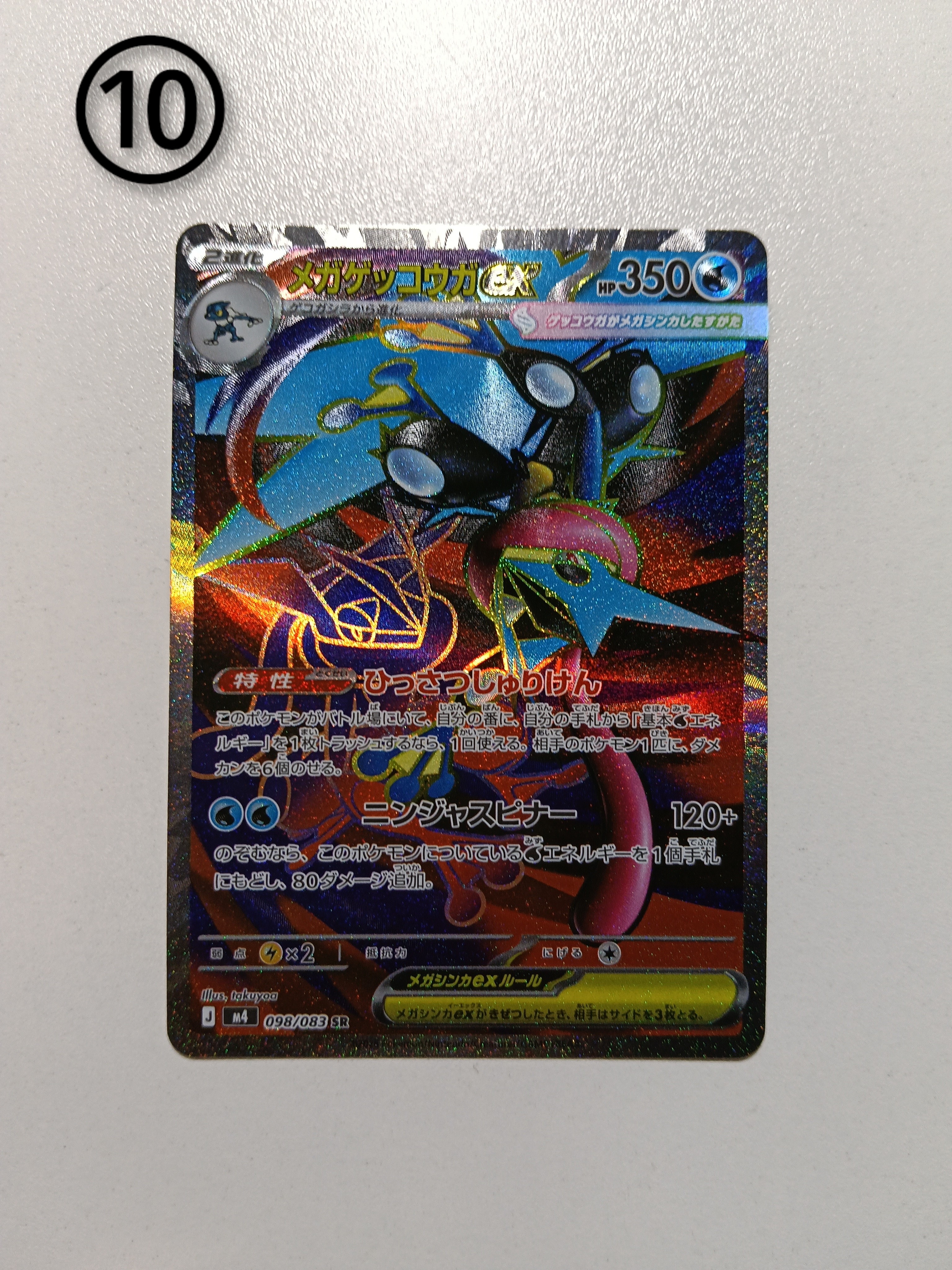 メガゲッコウガex SR [M4 098/083](拡張パック「ニンジャスピナー」)