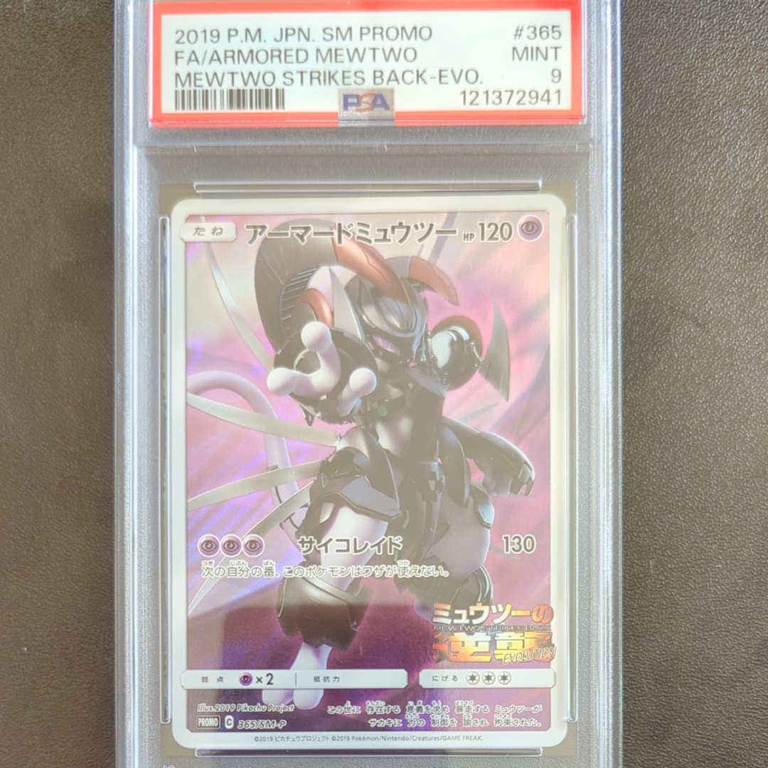 アーマードミュウツー: プロモ (開封済) [SM-P 365](プロモーションカード「SM-P」)