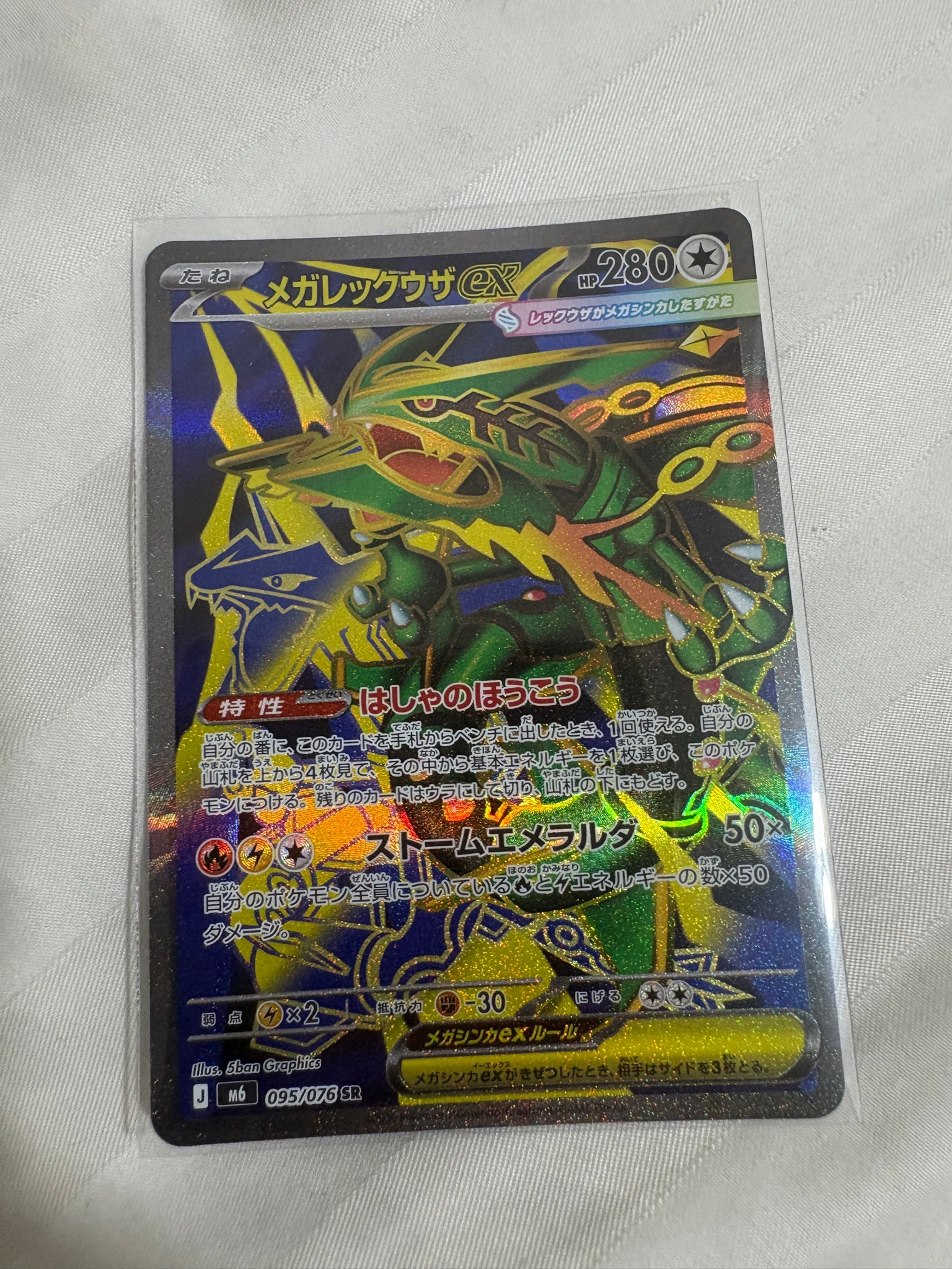 メガレックウザex SR [M6 095/076](拡張パック「ストームエメラルダ」)
