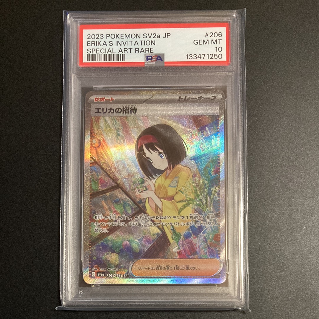 エリカの招待 SAR[SV2a 206/165](強化拡張パック「ポケモンカード151」)