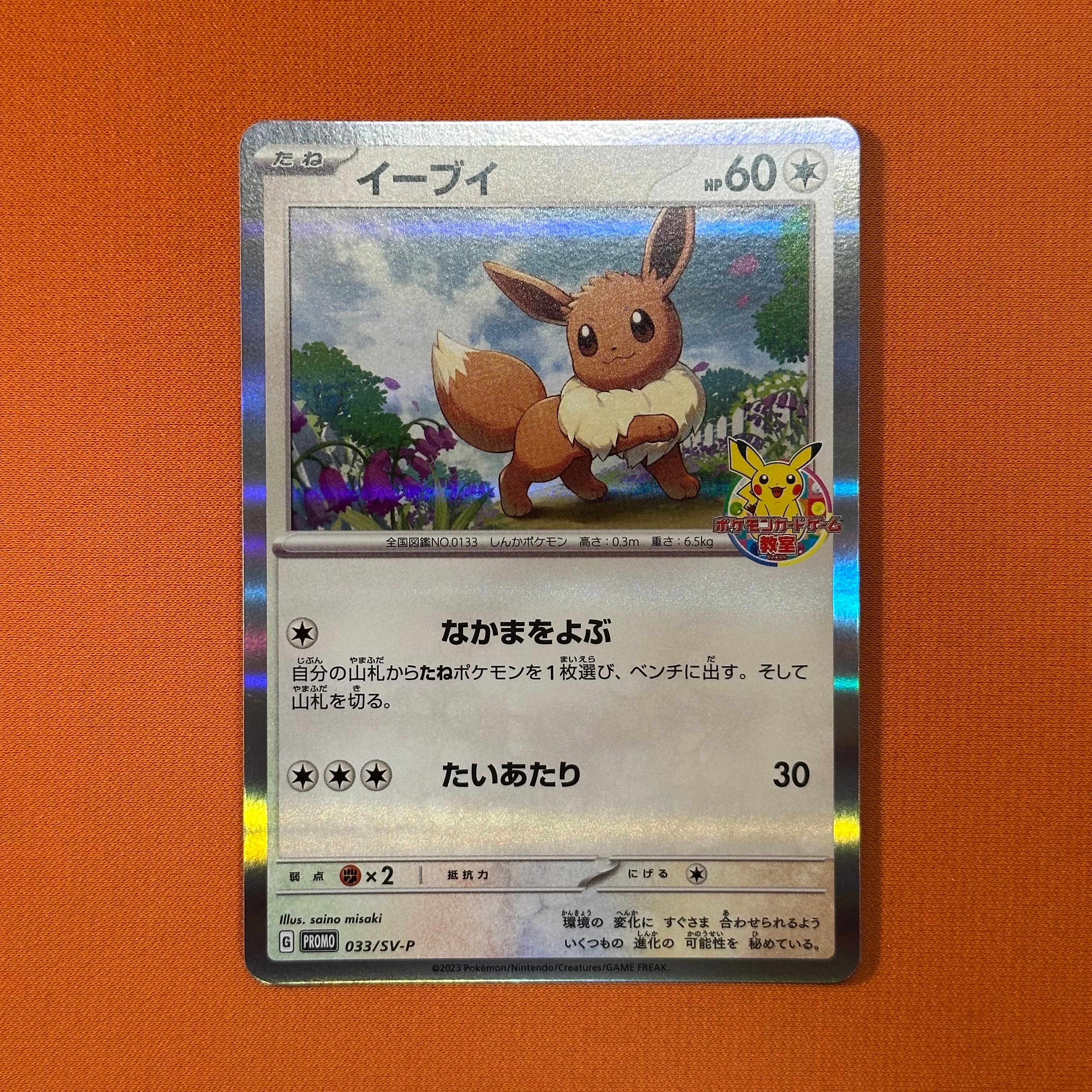 イーブイ: プロモ [SV-P 033](「 ポケモンカードゲーム教室」プロモーションカード「SV-P」)