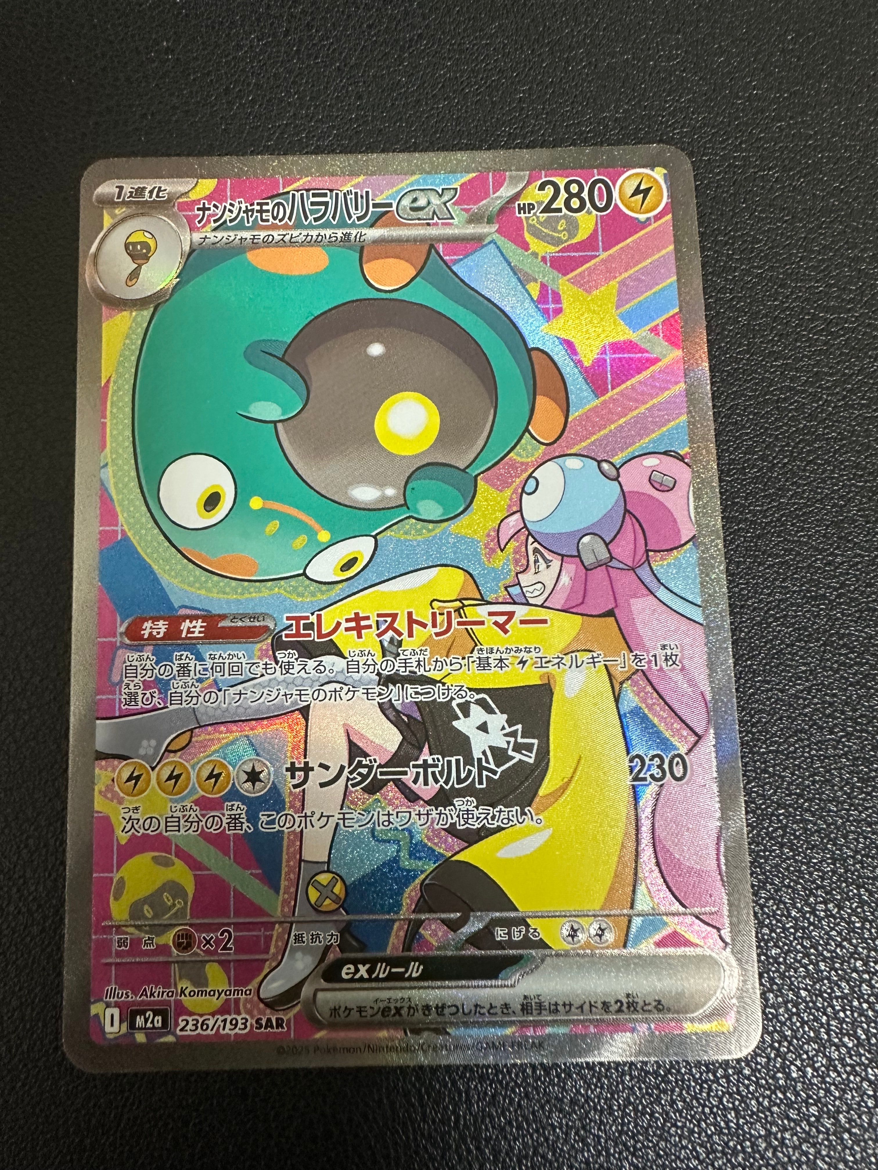 ナンジャモのハラバリーex SAR [M2a 236/193](ハイクラスパック「MEGAドリームex」)