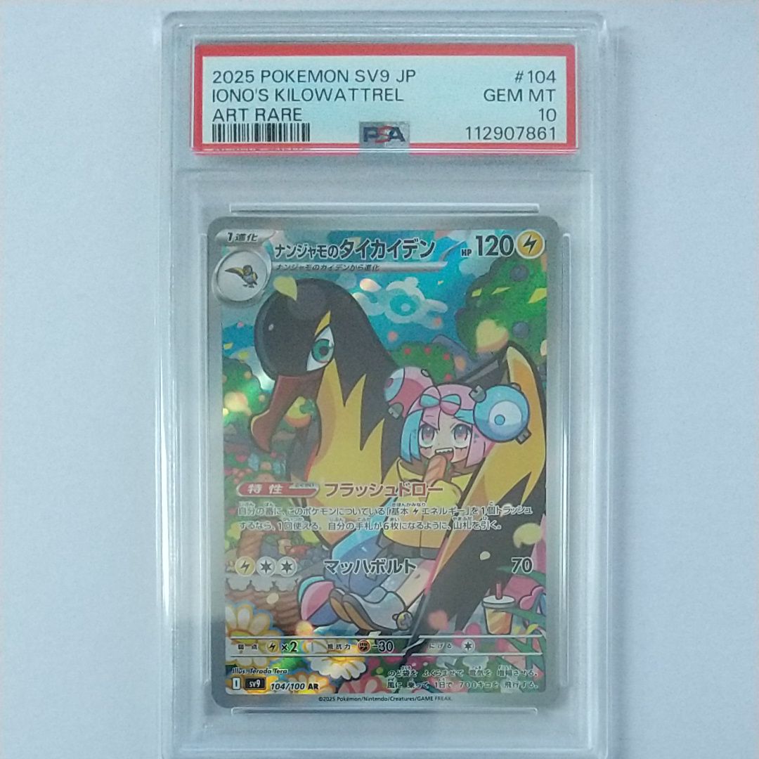 ナンジャモのタイカイデン AR [SV9 104/100](拡張パック「バトルパートナーズ」)