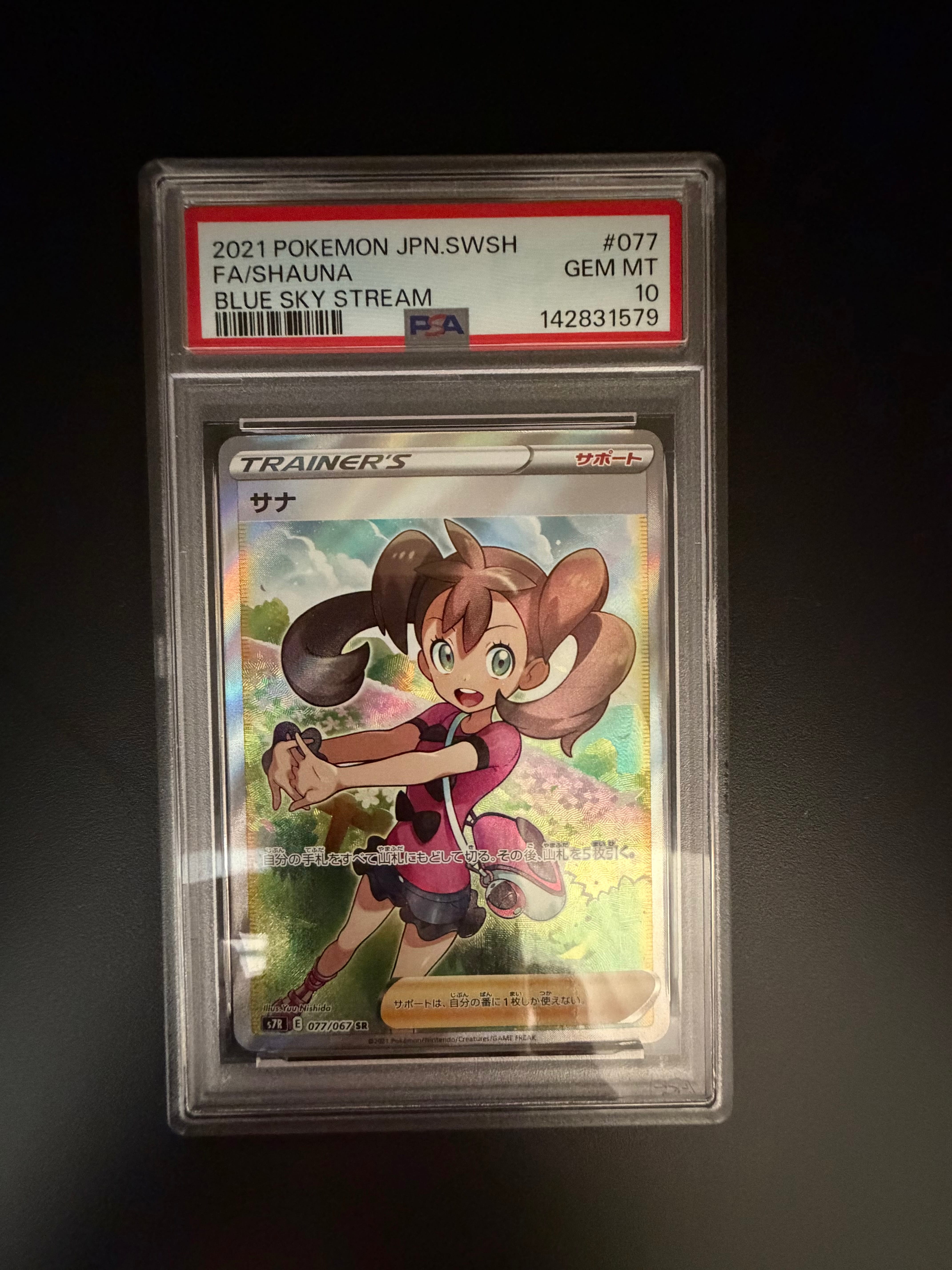 サナ SR[S7R 077/067](拡張パック「蒼空ストリーム」)の新品/中古