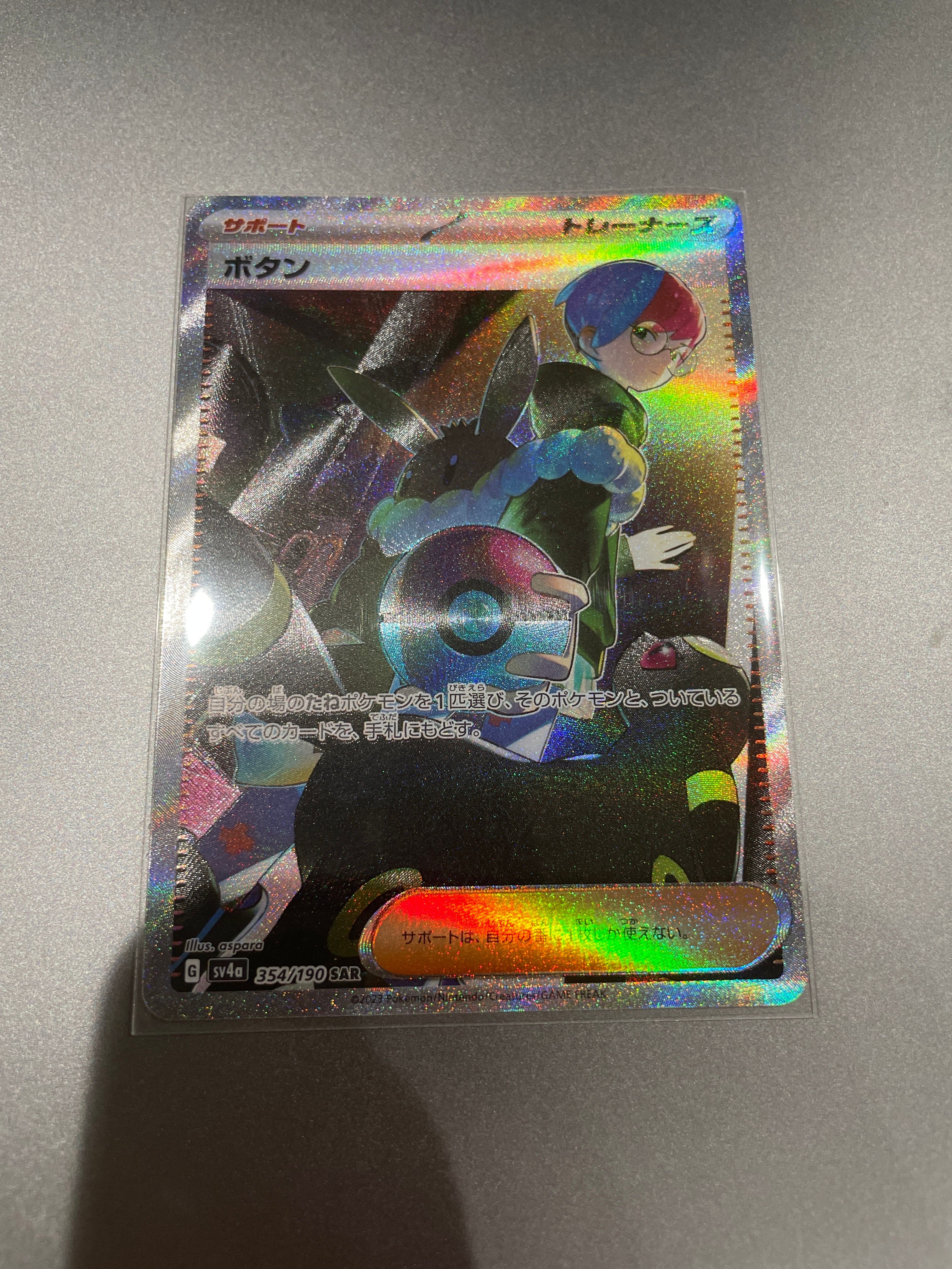 ボタン SAR [SV4a 354/190](ハイクラスパック「シャイニートレジャーex」)