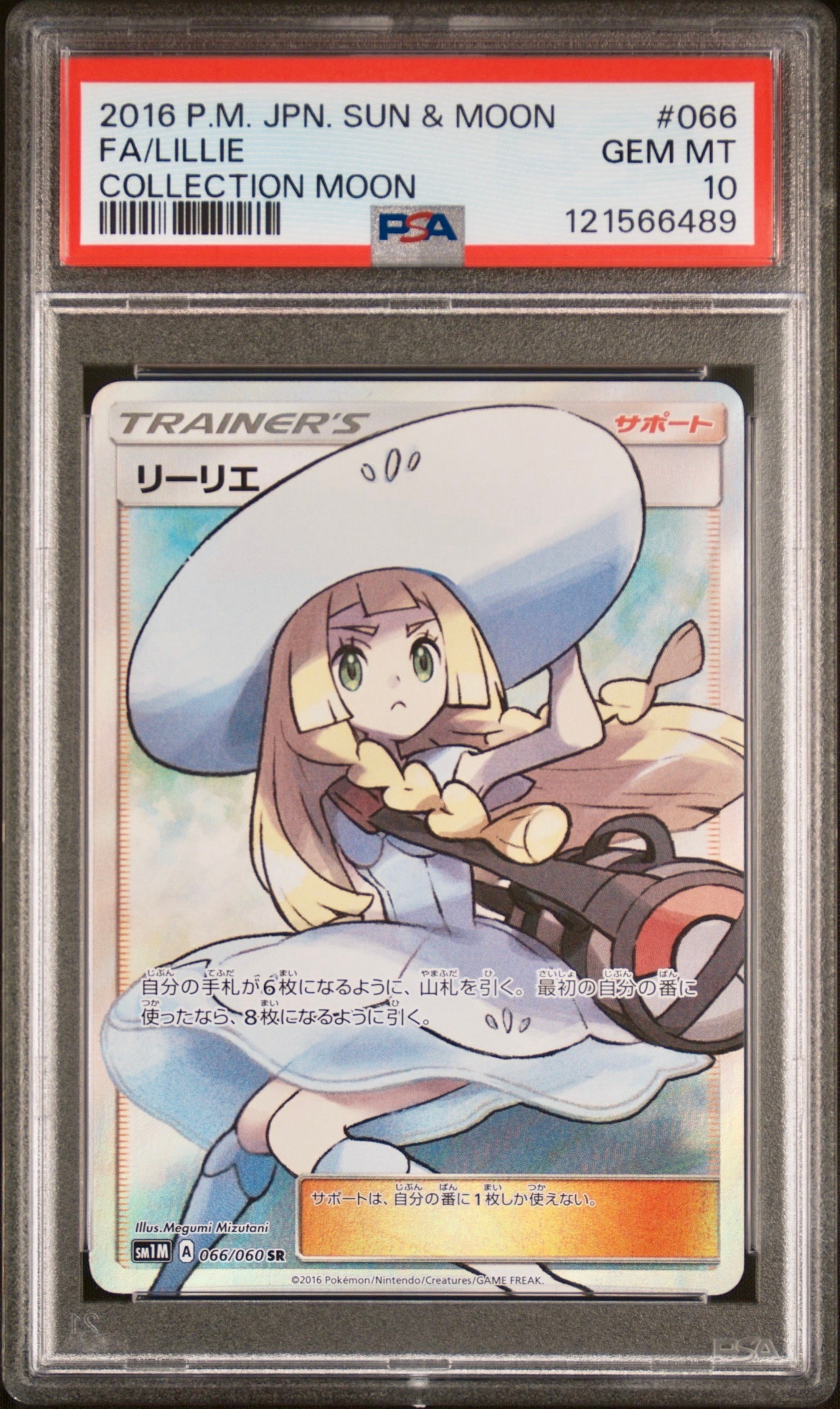 リーリエ(帽子リーリエ)SR[SM1M 066/060](拡張パック「コレクション ムーン」)