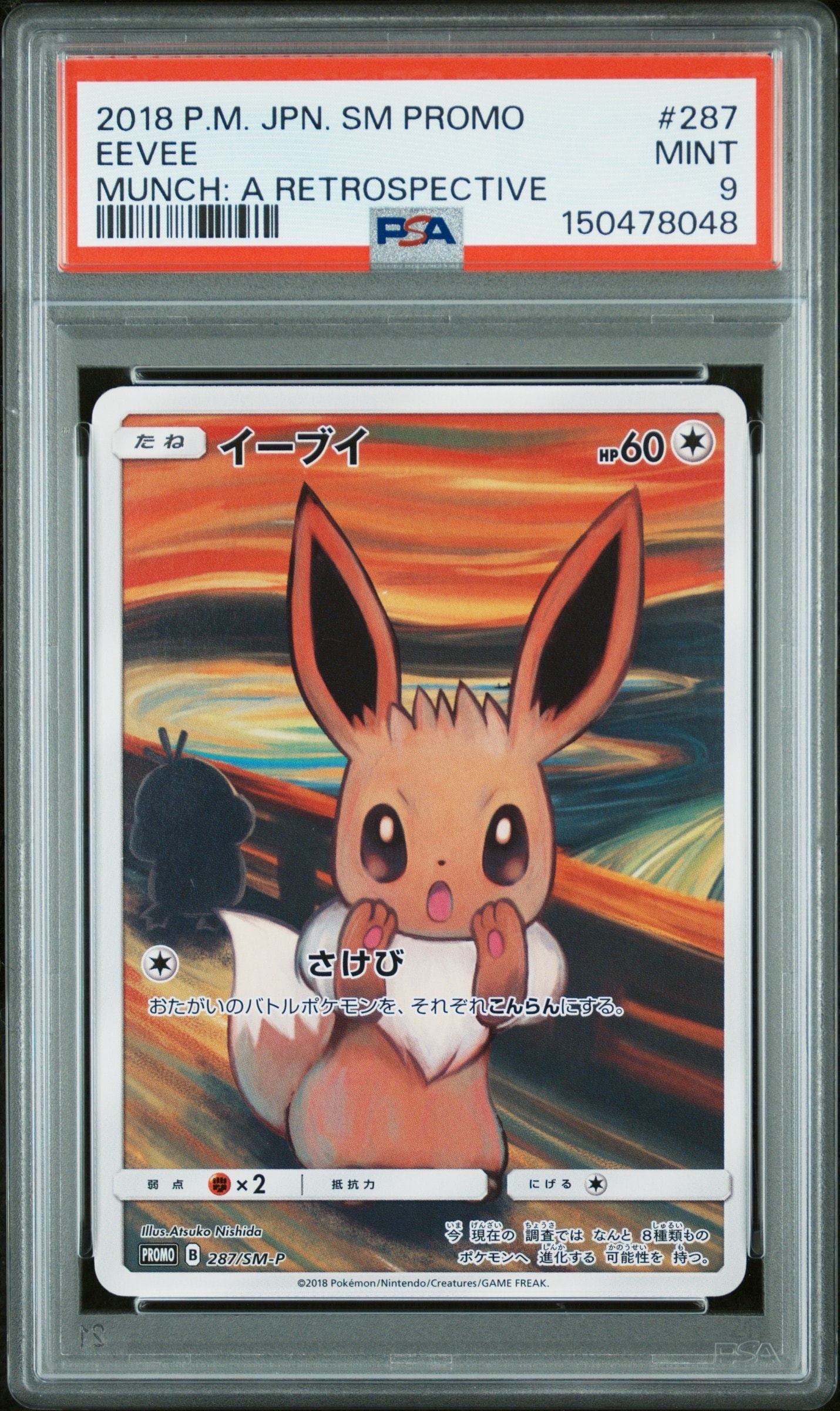 イーブイ ムンク展: プロモ[SM-P 287](プロモーションカード「SM-P