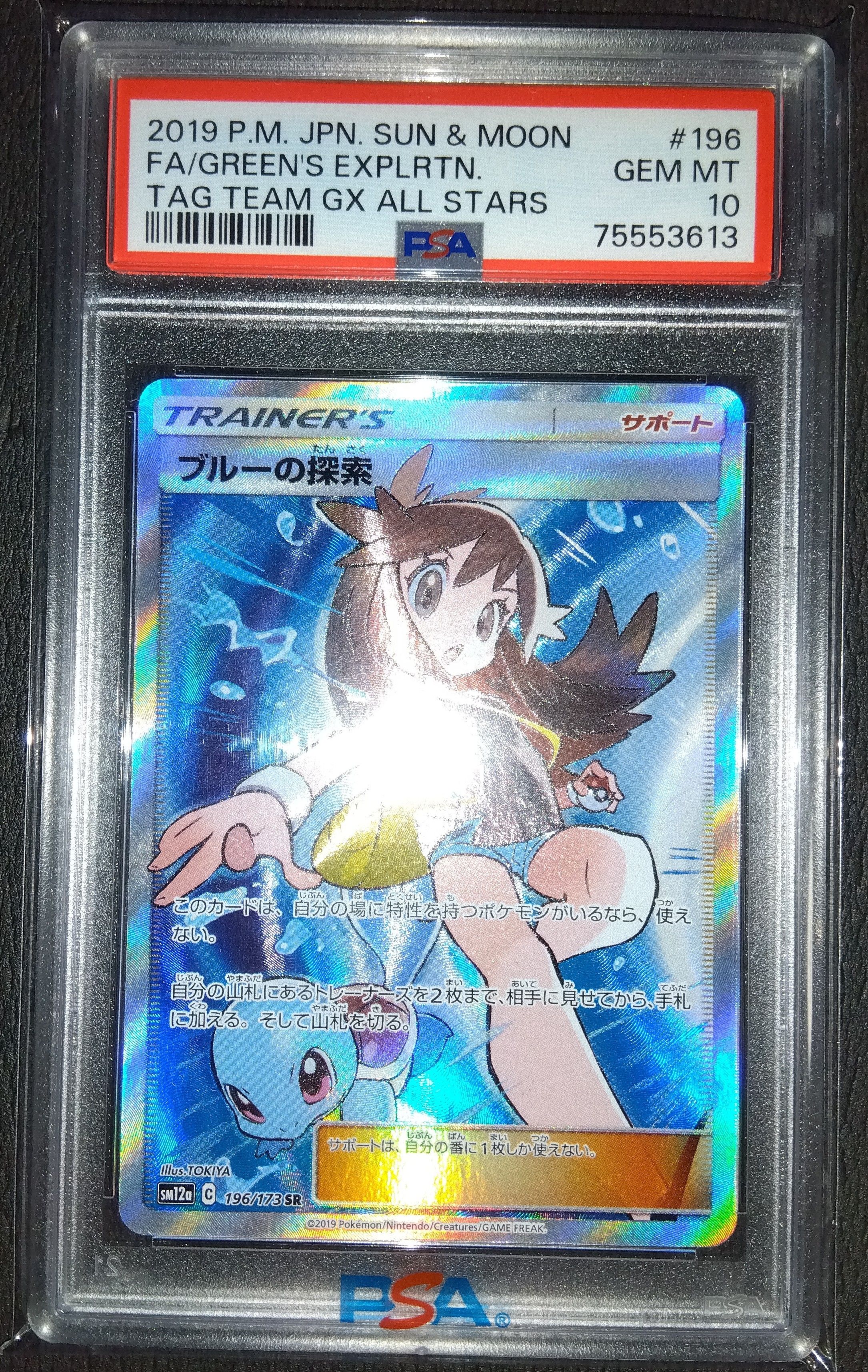 ブルーの探索 SR[SM12a 196/173](ハイクラスパック「TAG TEAM GX タッグオールスターズ」)