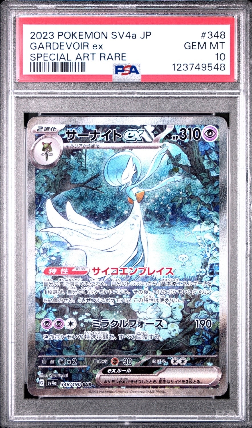 サーナイトex SAR [SV4a 348/190](ハイクラスパック「シャイニートレジャーex」)