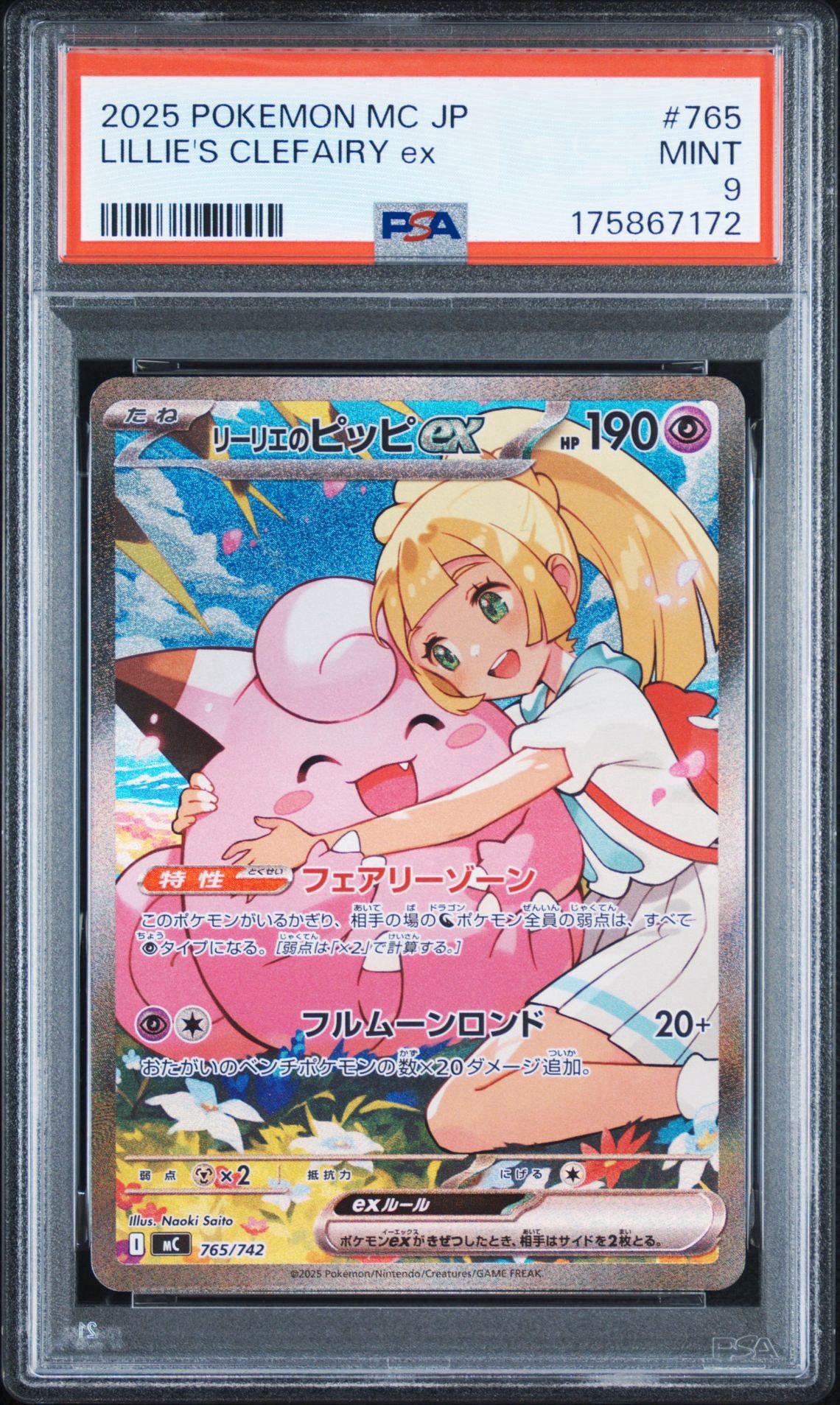 PSA10】リーリエのピッピex SAR仕様 [MC 765/742](スタートデッキ100