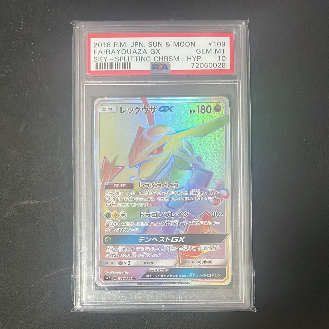 レックウザGX HR[SM7 109/096](拡張パック「裂空のカリスマ」)