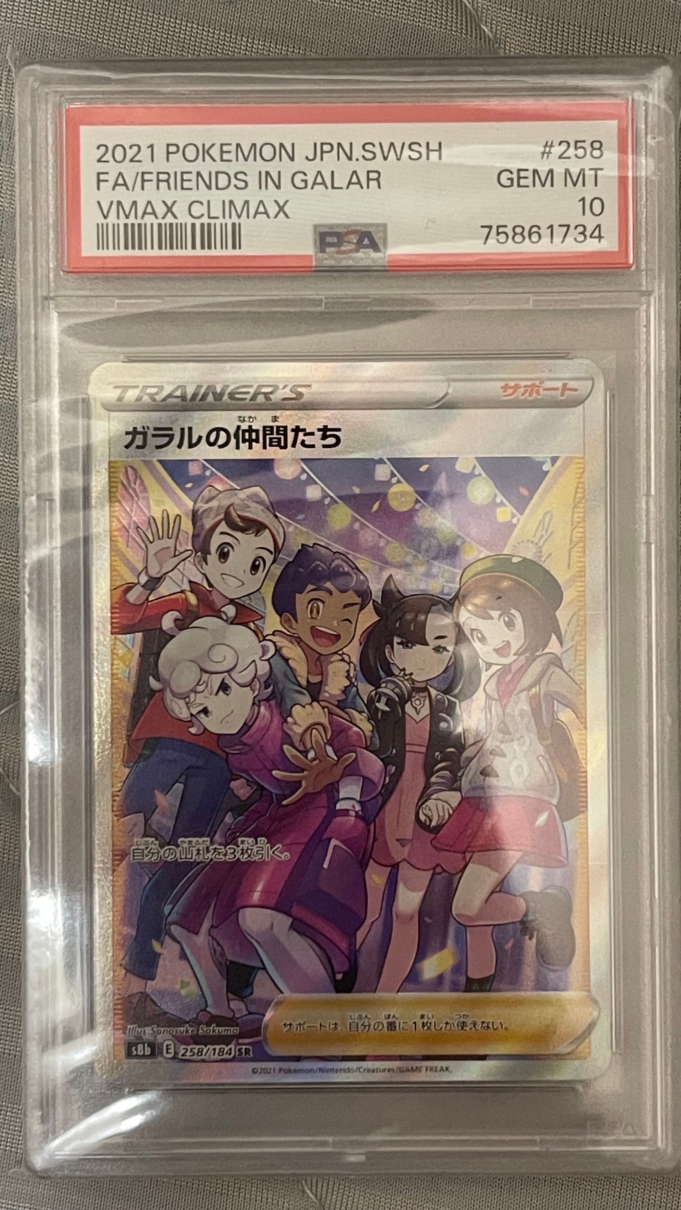 ガラルの仲間たち SR[S8b 258/184](ハイクラスパック「VMAXクライマックス」)