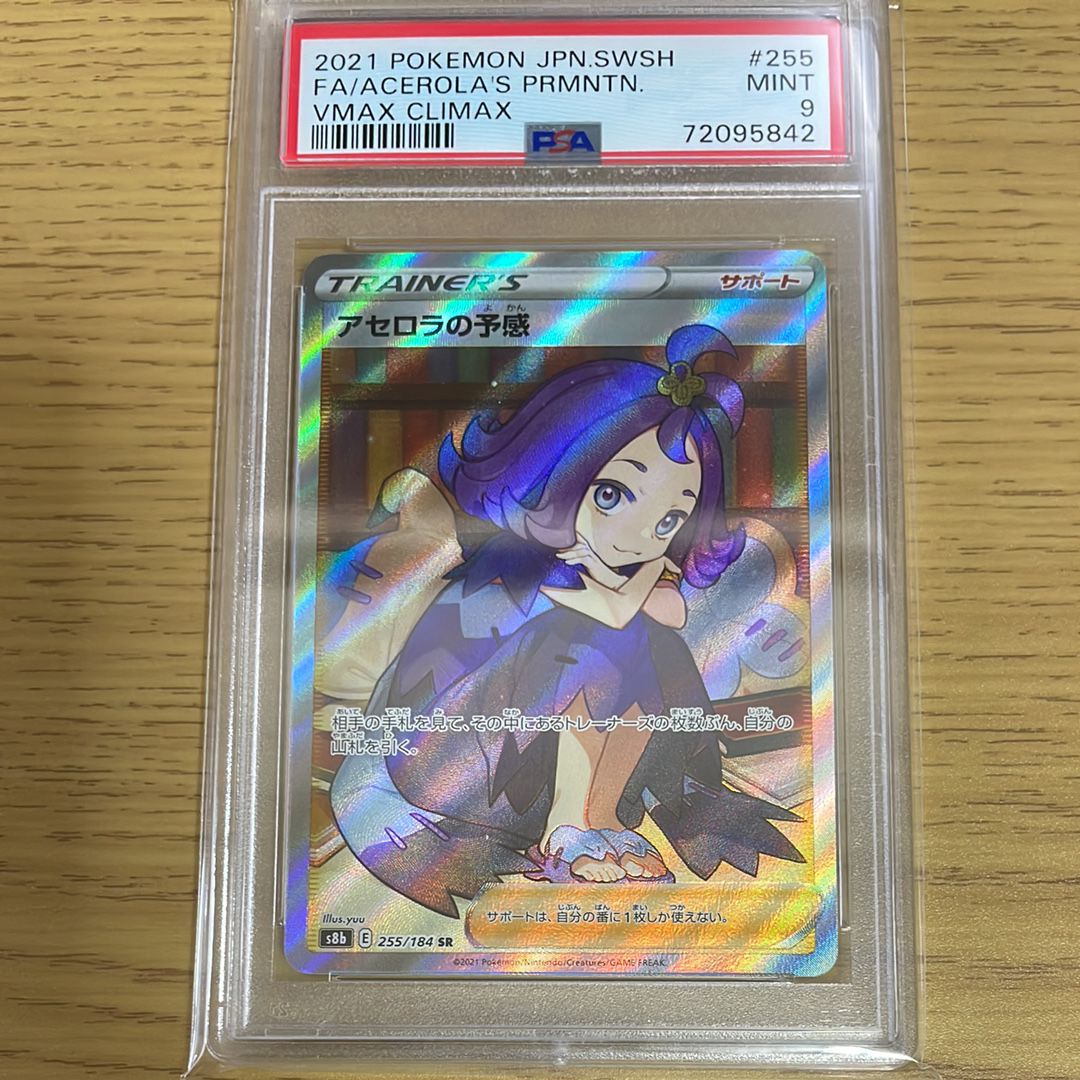 アセロラの予感 SR[S8b 255/184](ハイクラスパック「VMAXクライマックス」)