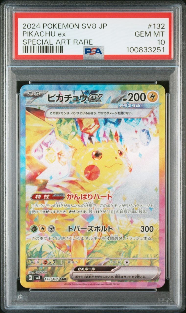 ピカチュウex SAR [SV8 132/106](拡張パック「超電ブレイカー」)