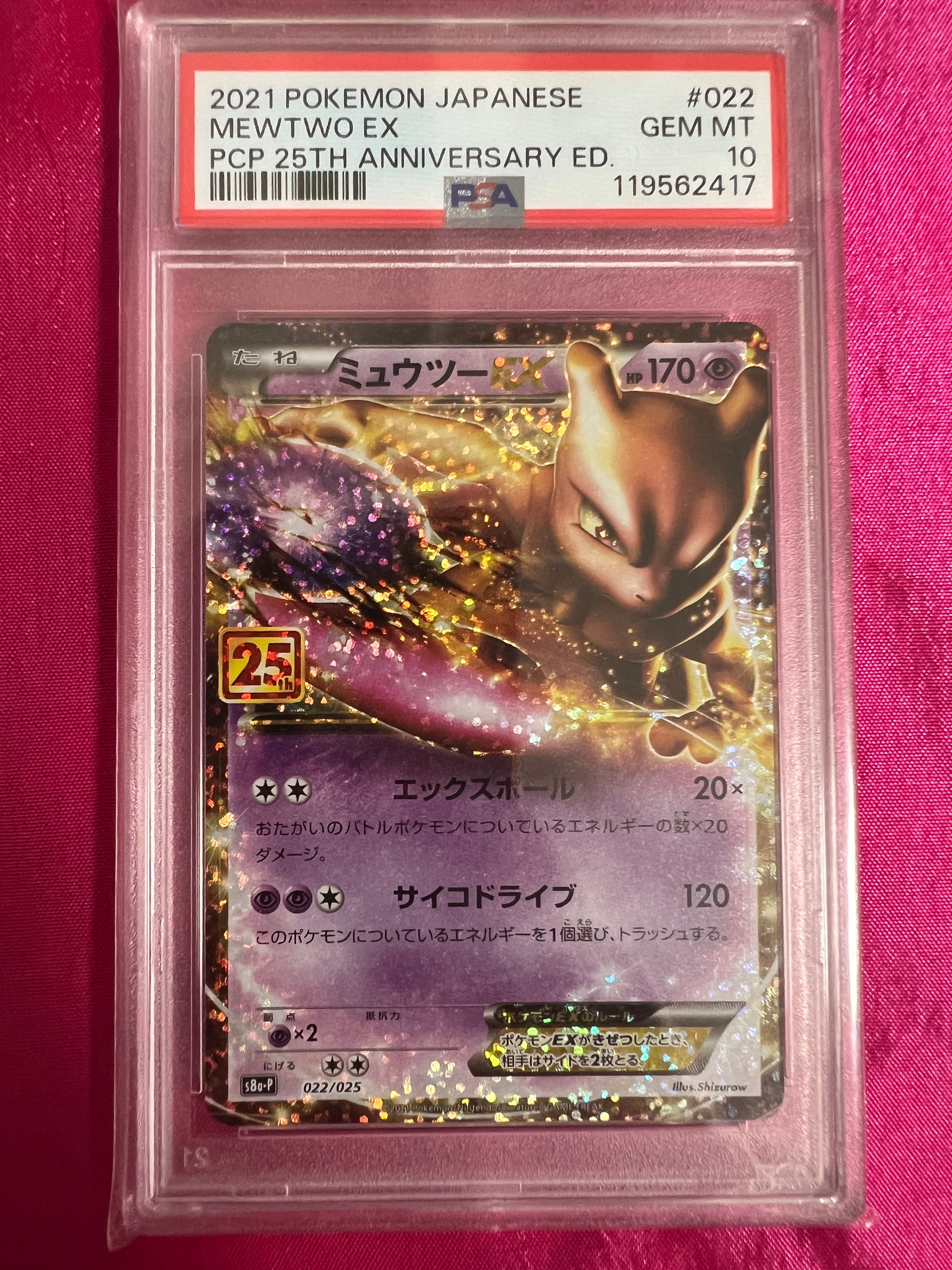 ミュウツーEX: プロモ[S8a-P 022/025](プロモカードパック 25th ANNIVERSARY edition)