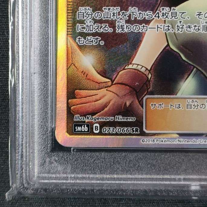 値引！地底探険隊 SR SM6b チャンピオンロード 073/066 PSA10 地底探険隊【SR】{073/066}