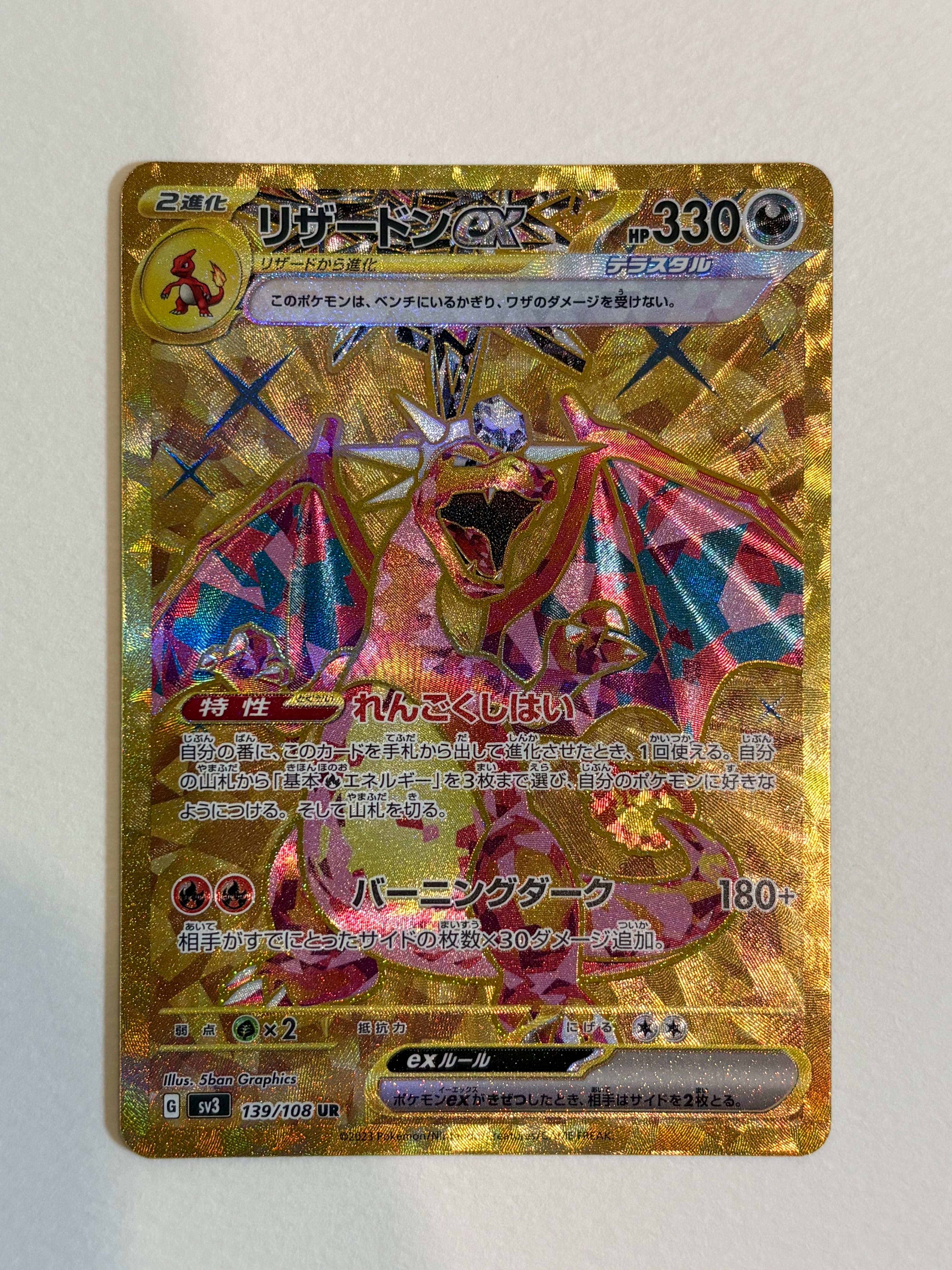 リザードンex UR[SV3 139/108](拡張パック「黒炎の支配者」)の新品