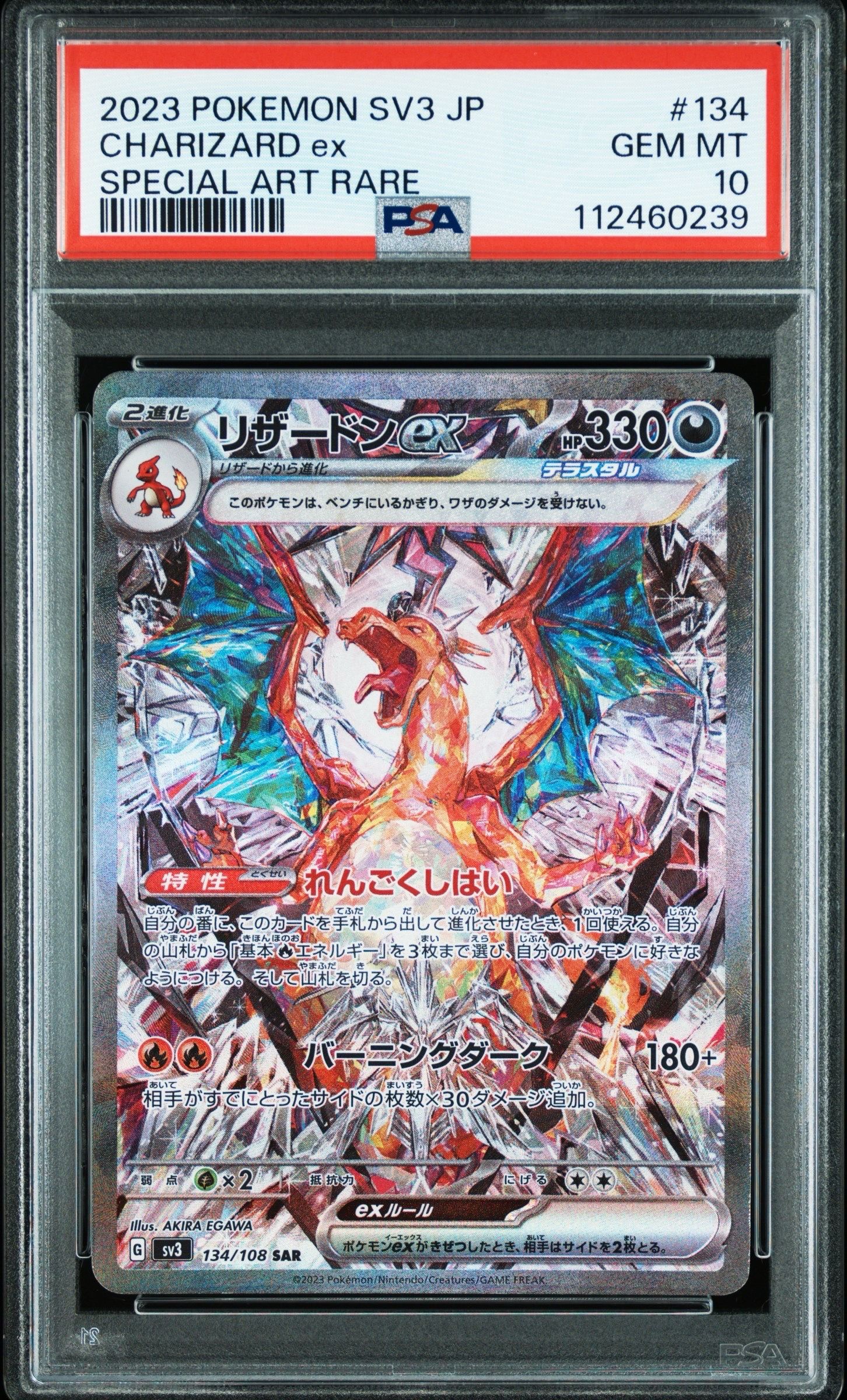 リザードンex SAR[SV3 134/108](拡張パック「黒炎の支配者」)