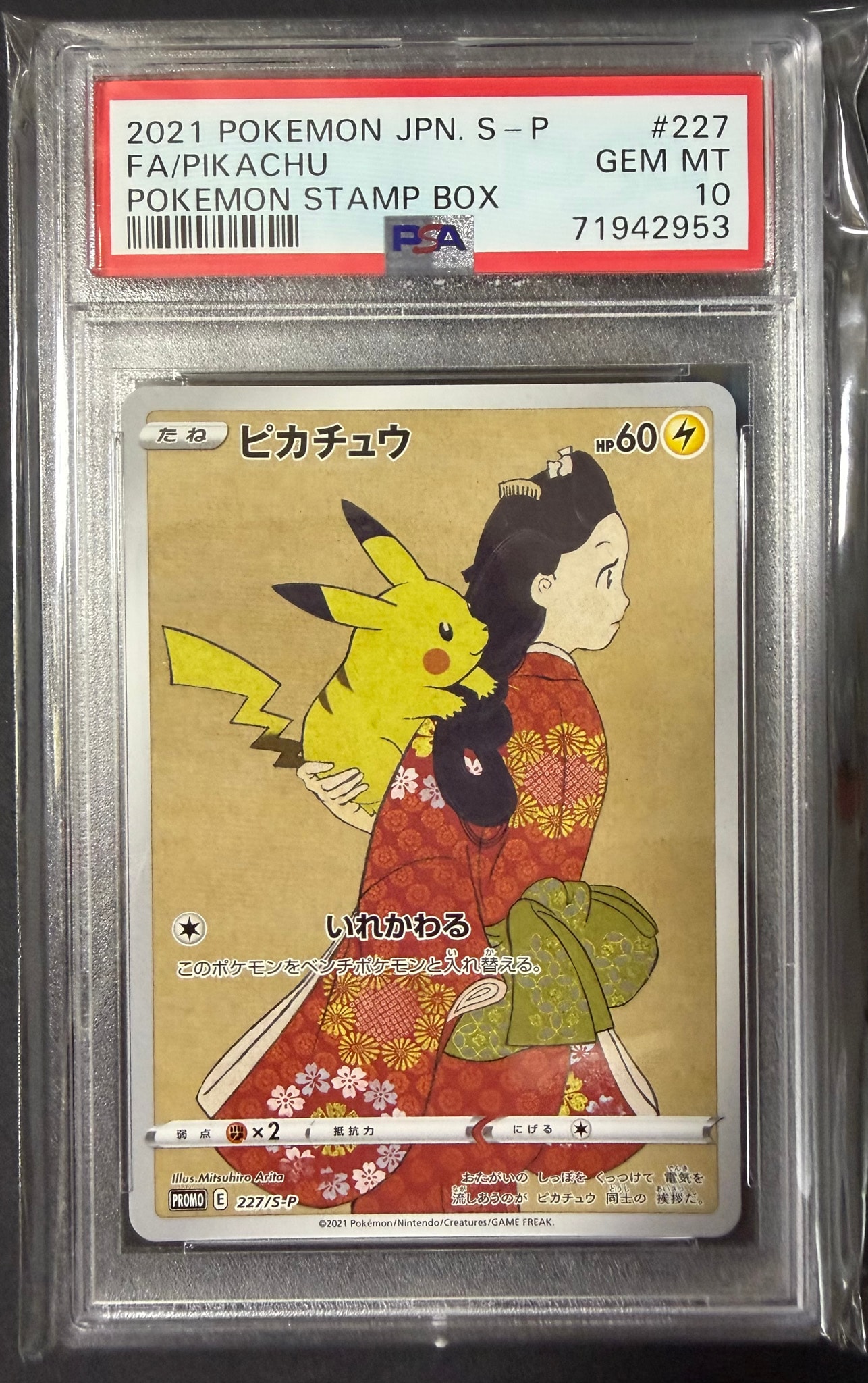 ピカチュウ: プロモ[S-P 227](プロモーションカード 「ポケモン切手BOX 見返り美人・月に雁セット」)