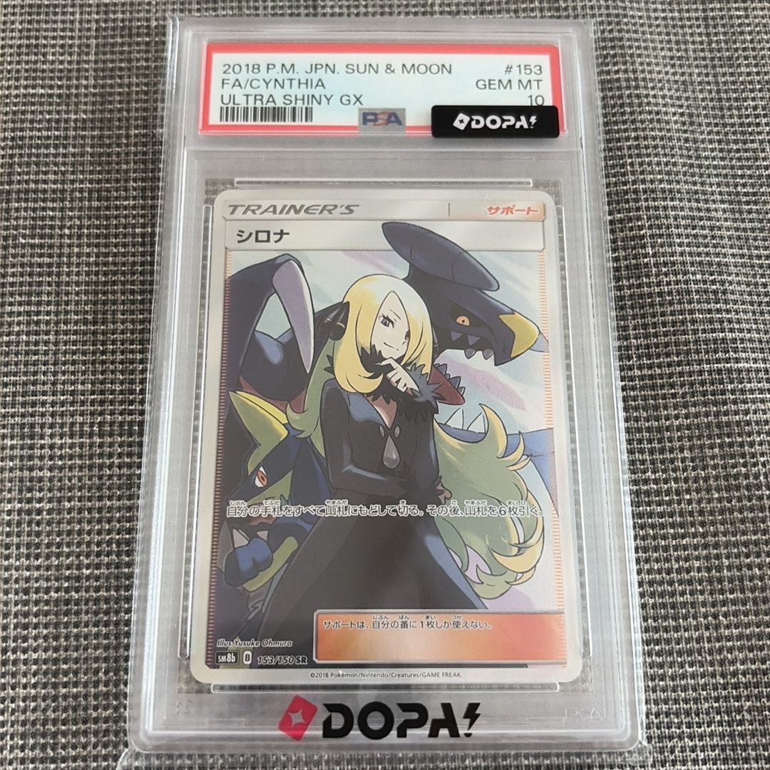 PSA10】シロナ SR[SM8b 153/150](ハイクラスパック「GXウルトラ