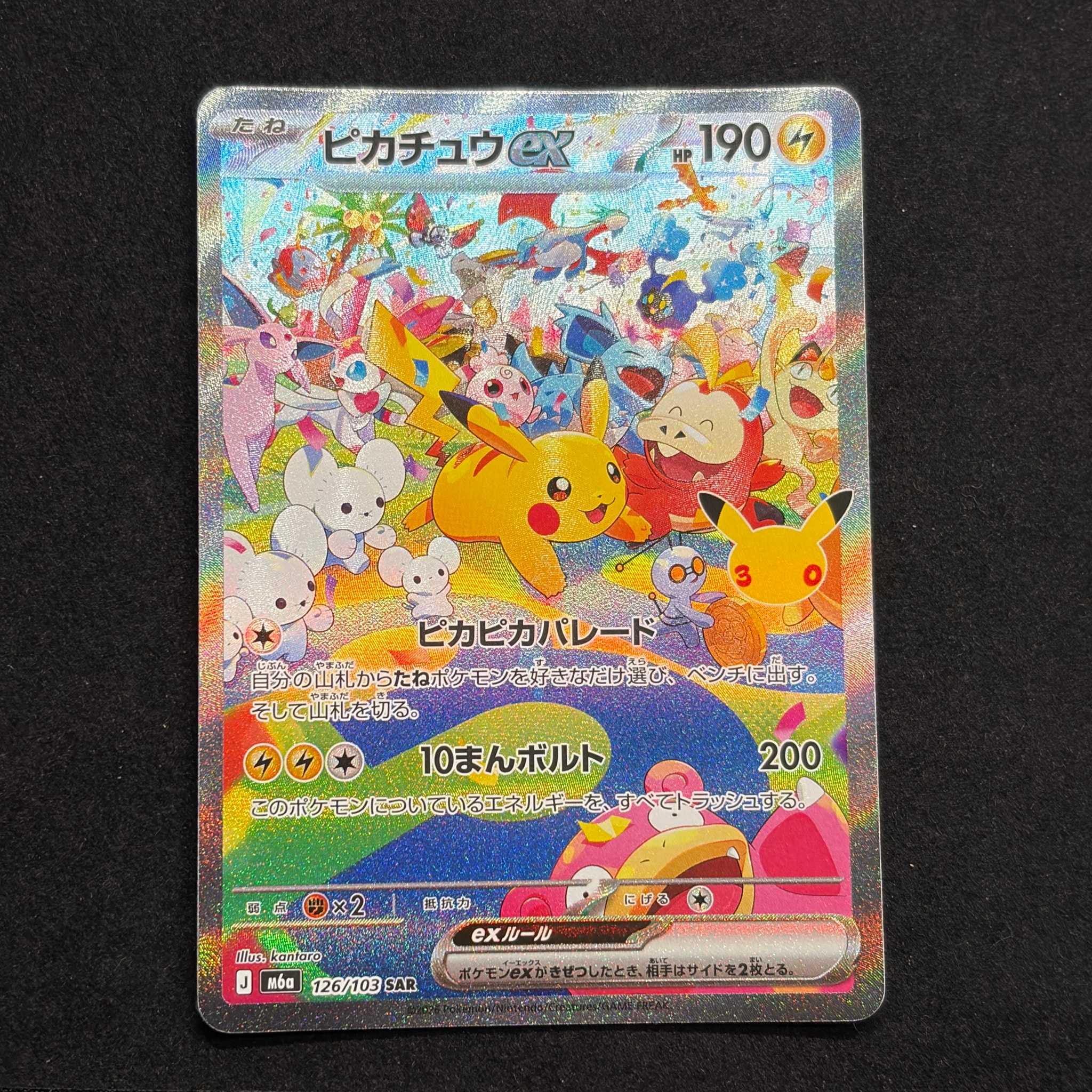 ピカチュウex SAR [M6a 126/103](拡張パック「30th CELEBRATION」)