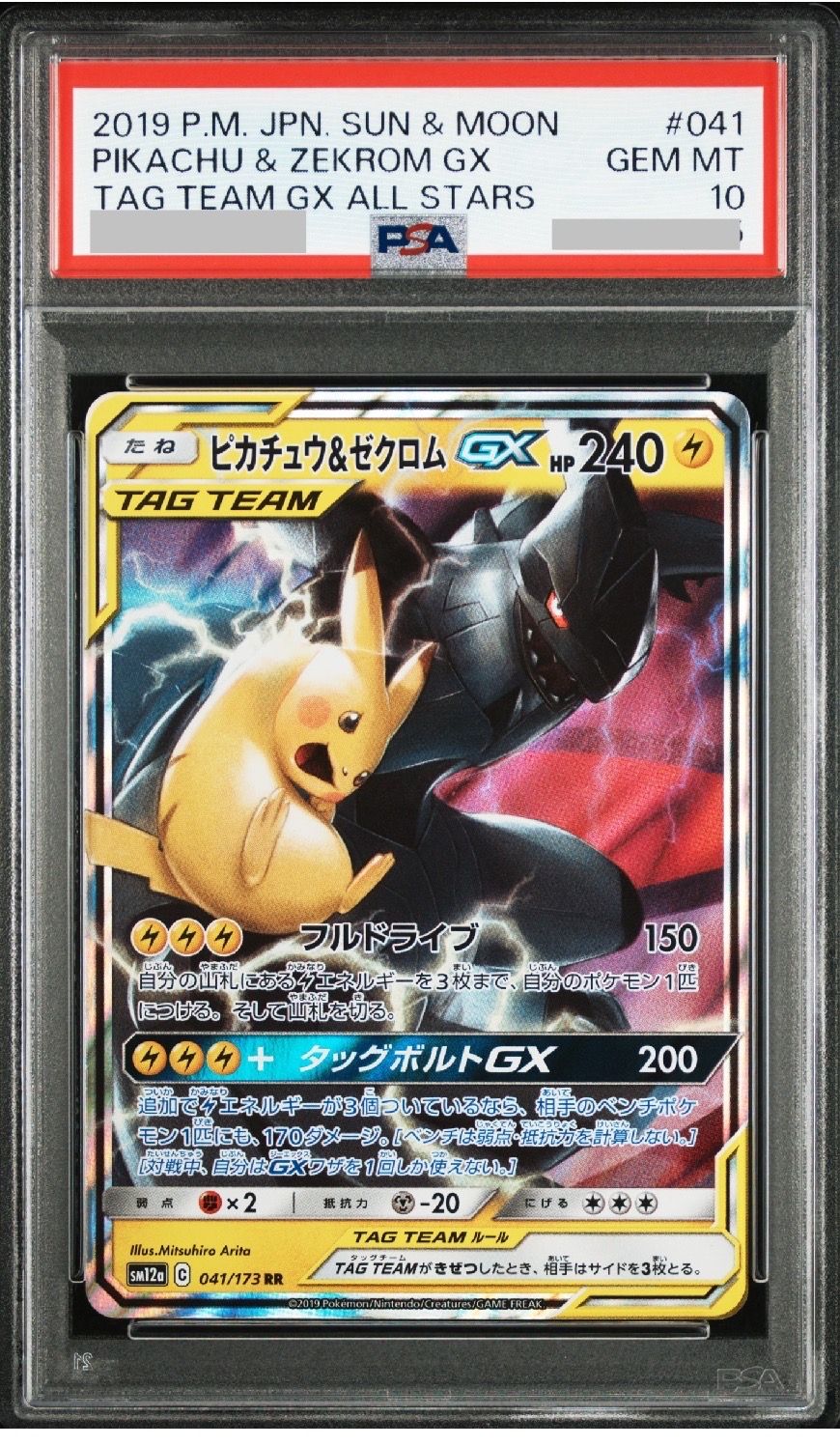 ピカチュウ&ゼクロムGX RR [SM12a 041/173](ハイクラスパック「TAG TEAM GX タッグオールスターズ」)