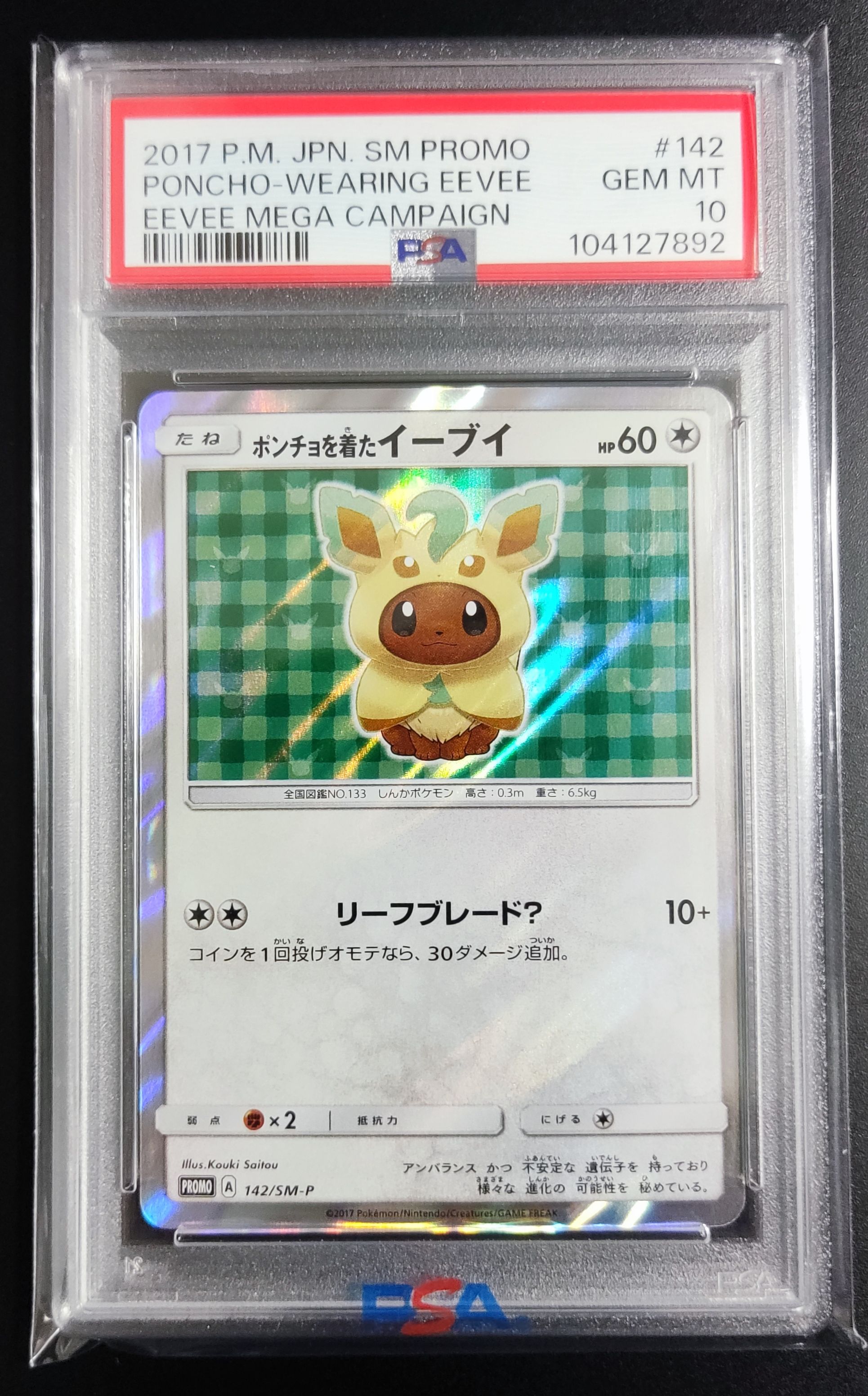 ポンチョを着たイーブイ: プロモ[SM-P 142](プロモーションカード「SM-P」)