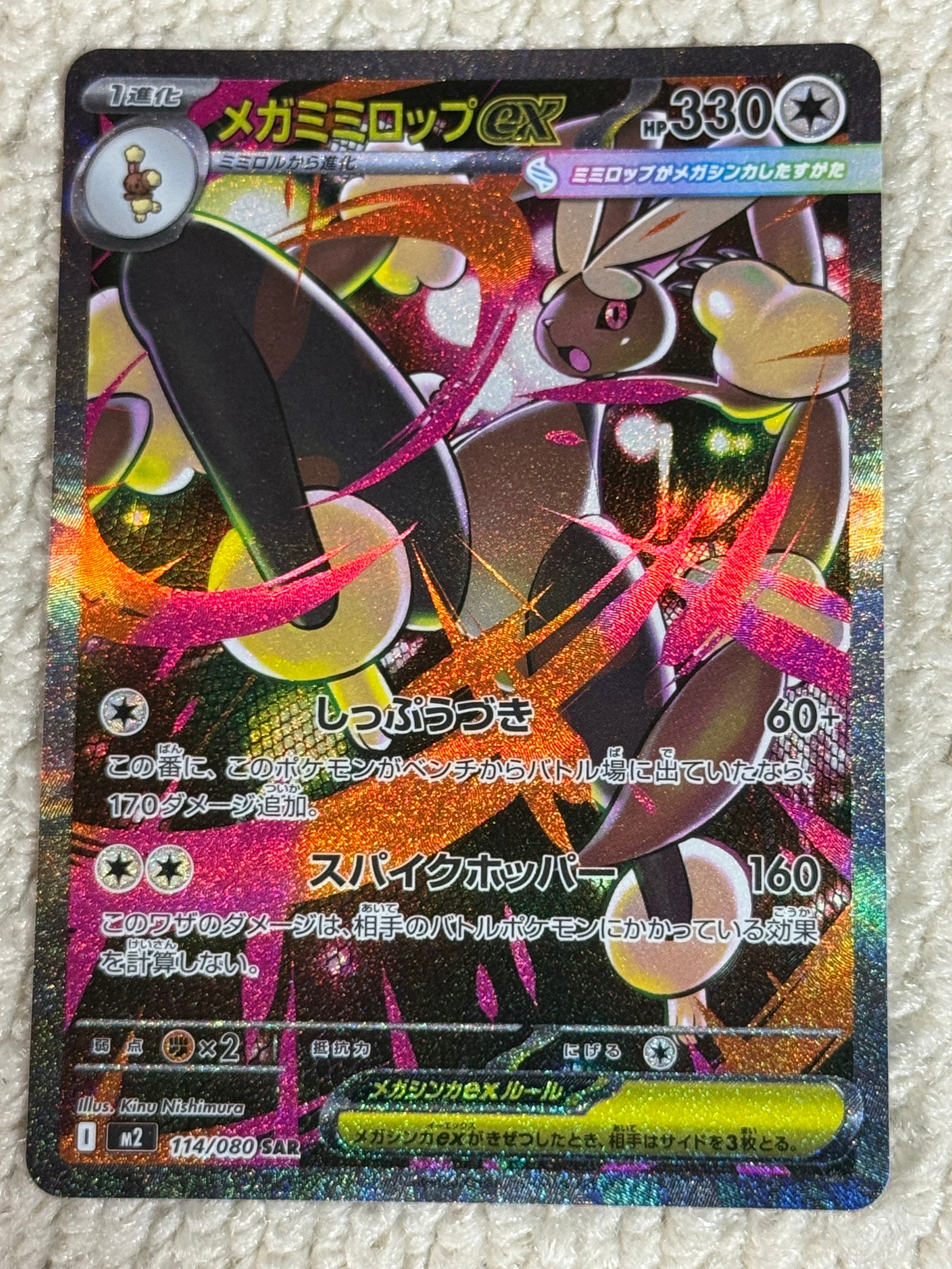メガミミロップex SAR [M2 114/080](拡張パック「インフェルノX」)