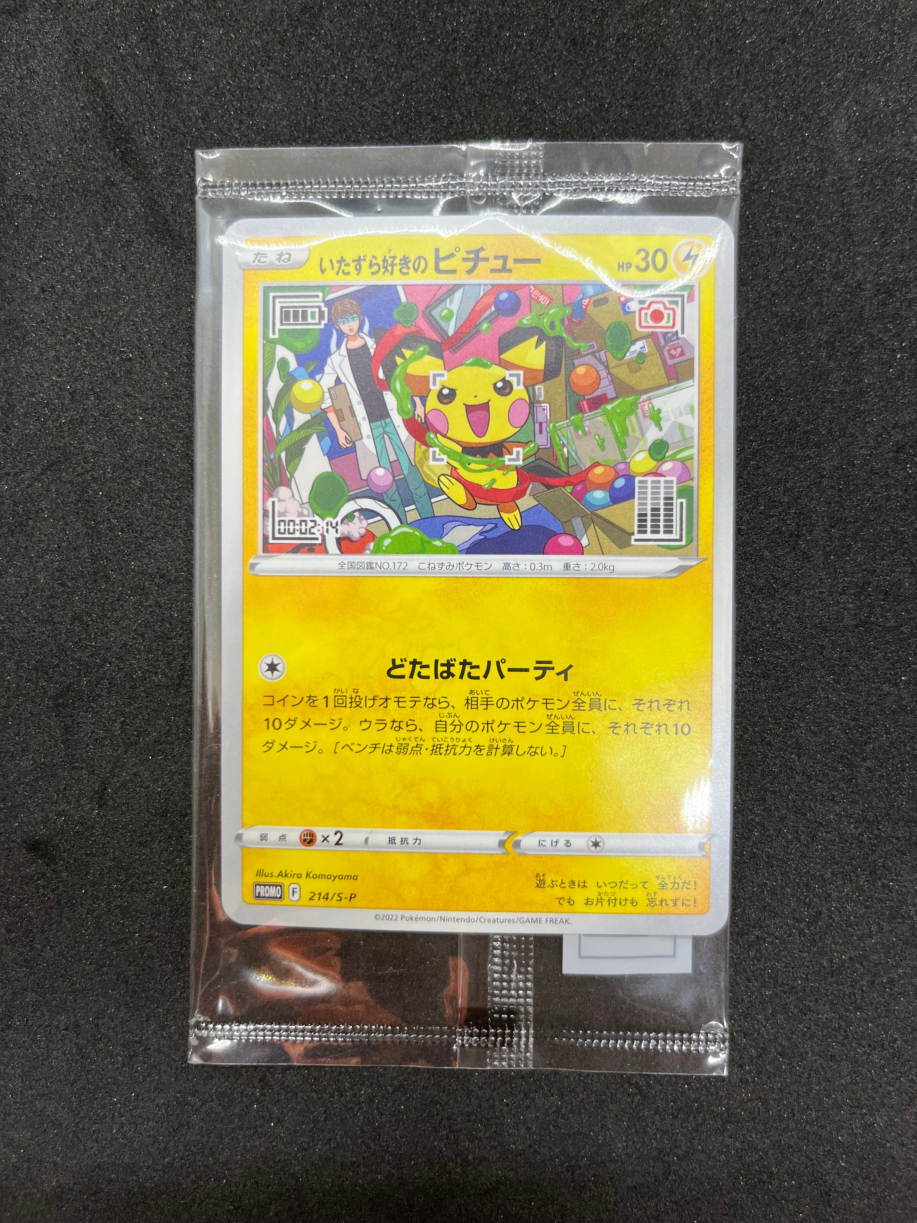 いたずら好きのピチュー:プロモ[214 S-P](プロモーションカード「S-P」)