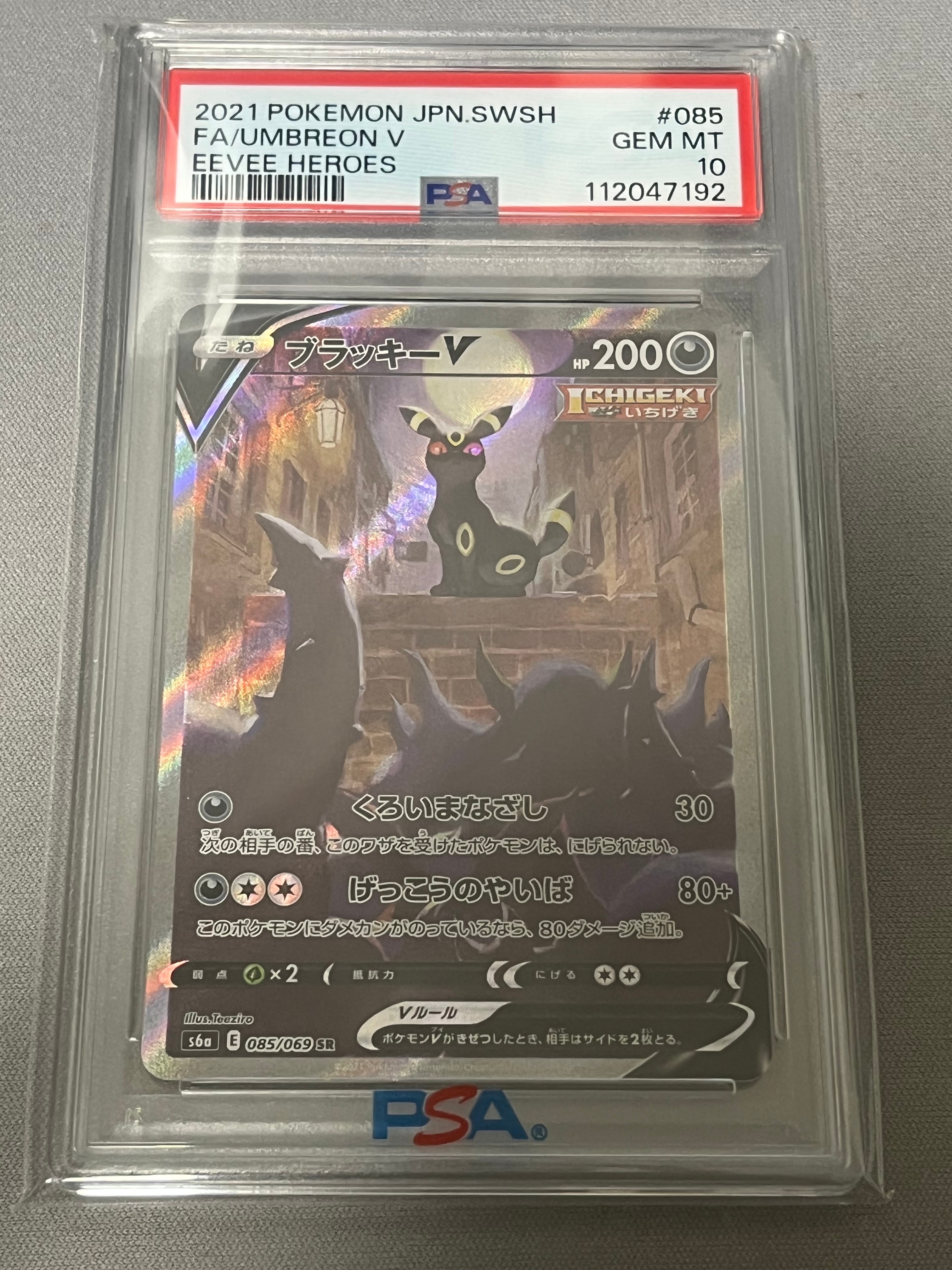 ブラッキーV SR: SA[S6a 085/069](強化拡張パック「イーブイヒーローズ」)