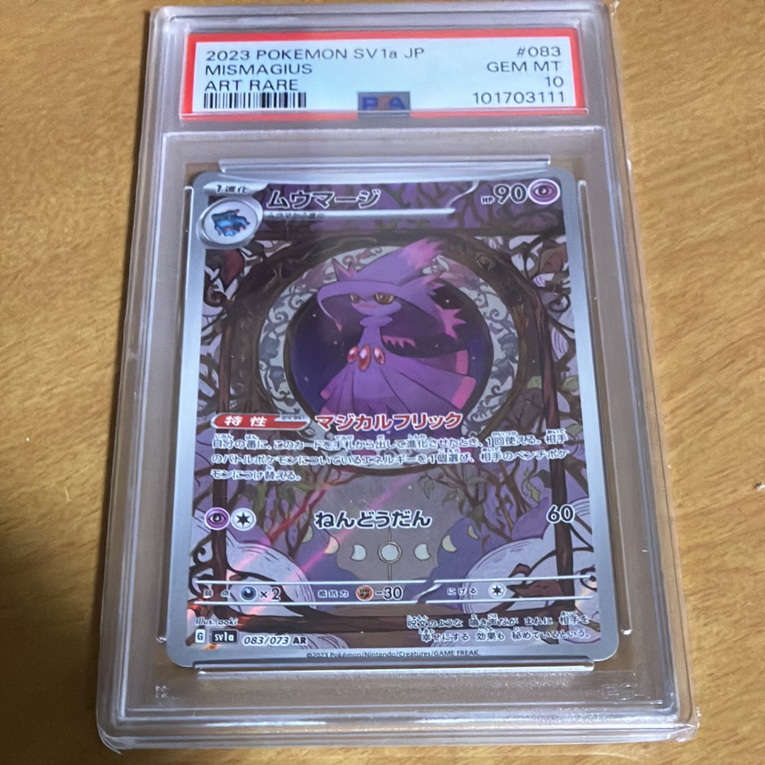 PSA10】ムウマージ AR[SV1a 083/073](スカーレット＆バイオレット 拡張