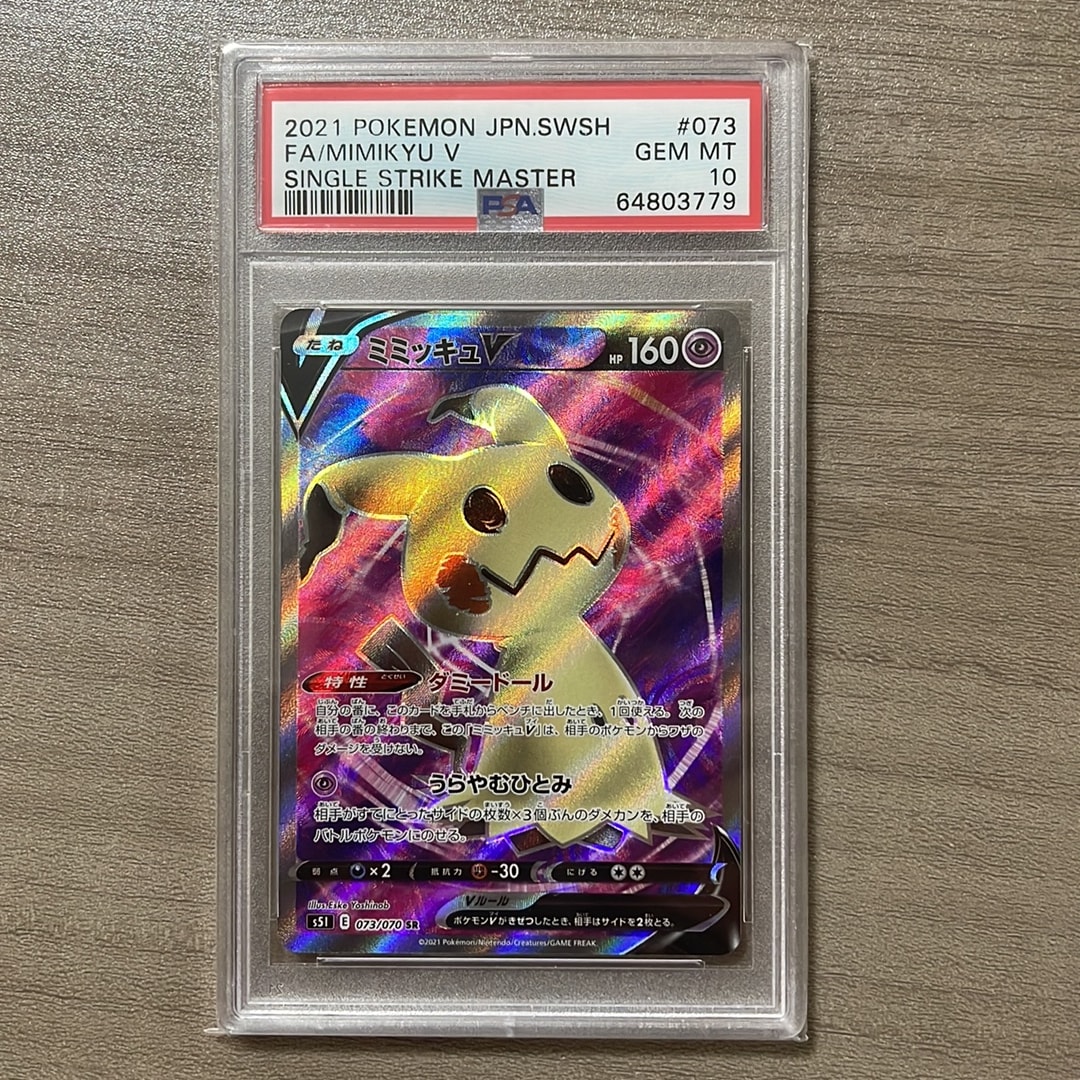 ミミッキュV SR[s5I 073/070](拡張パック「一撃マスター」)通販・買取