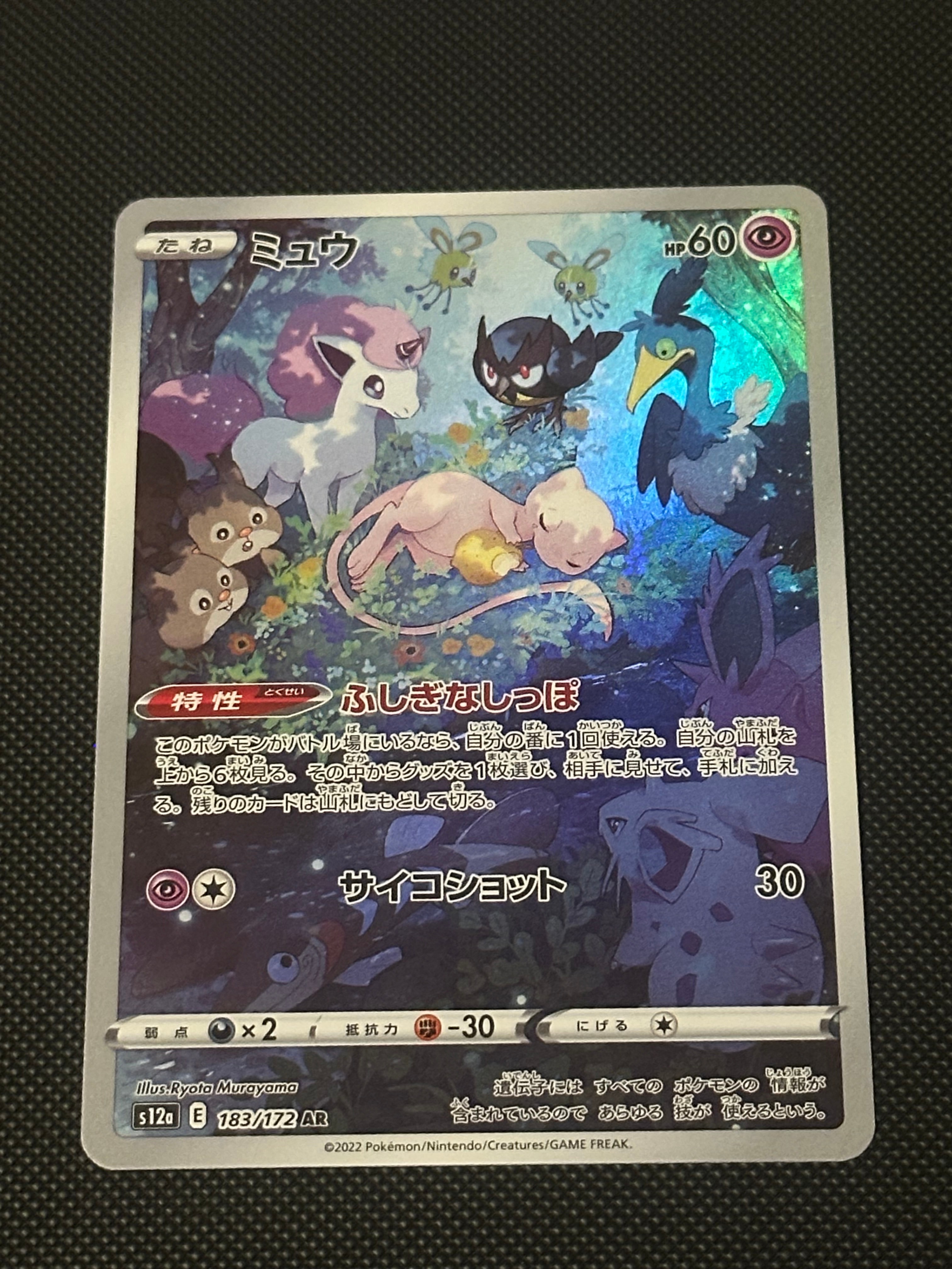 ミュウ AR[s12a 183/172](ハイクラスパック「VSTARユニバース」)