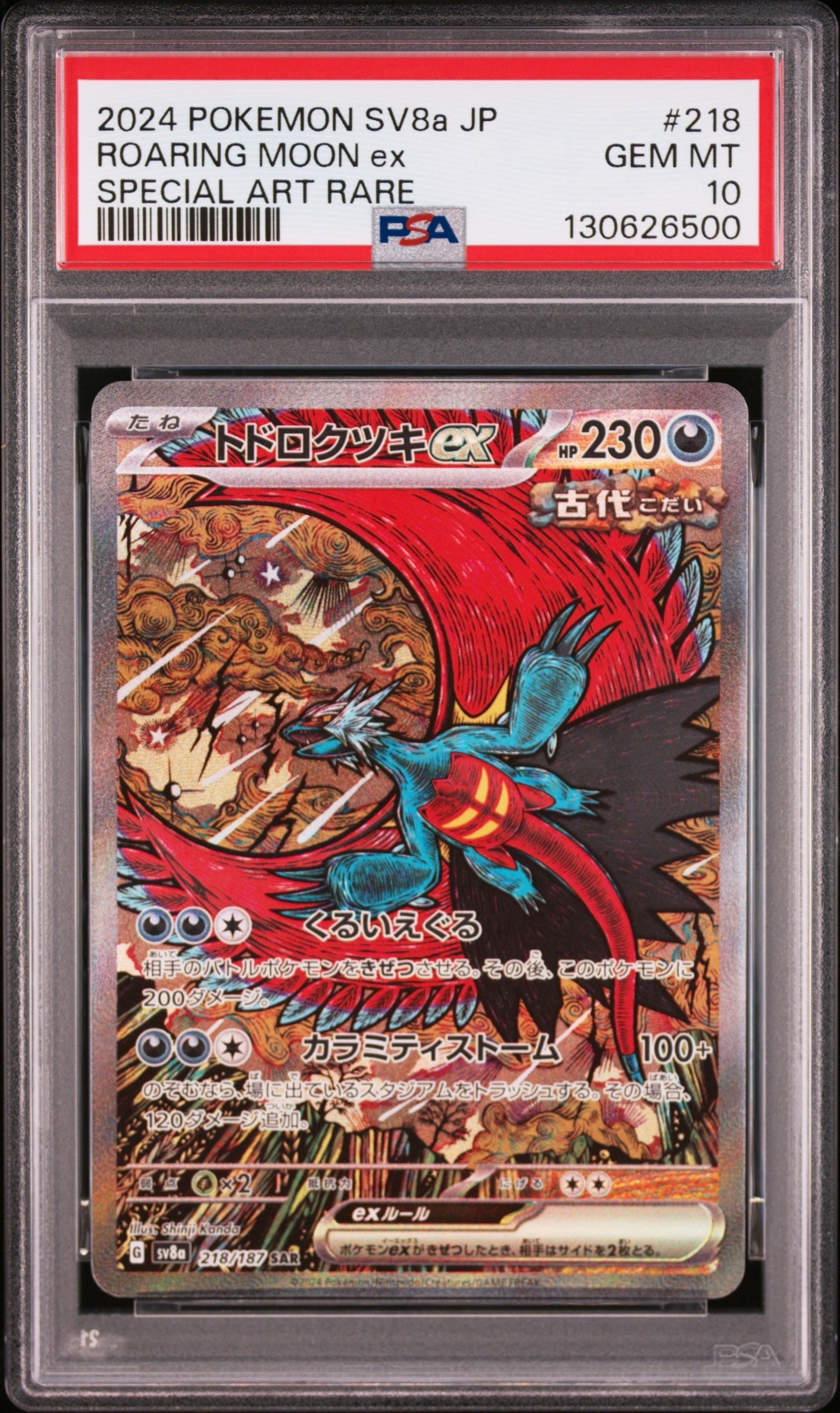 トドロクツキex SAR [SV8a 218/187](ハイクラスパック「テラスタルフェスex」)