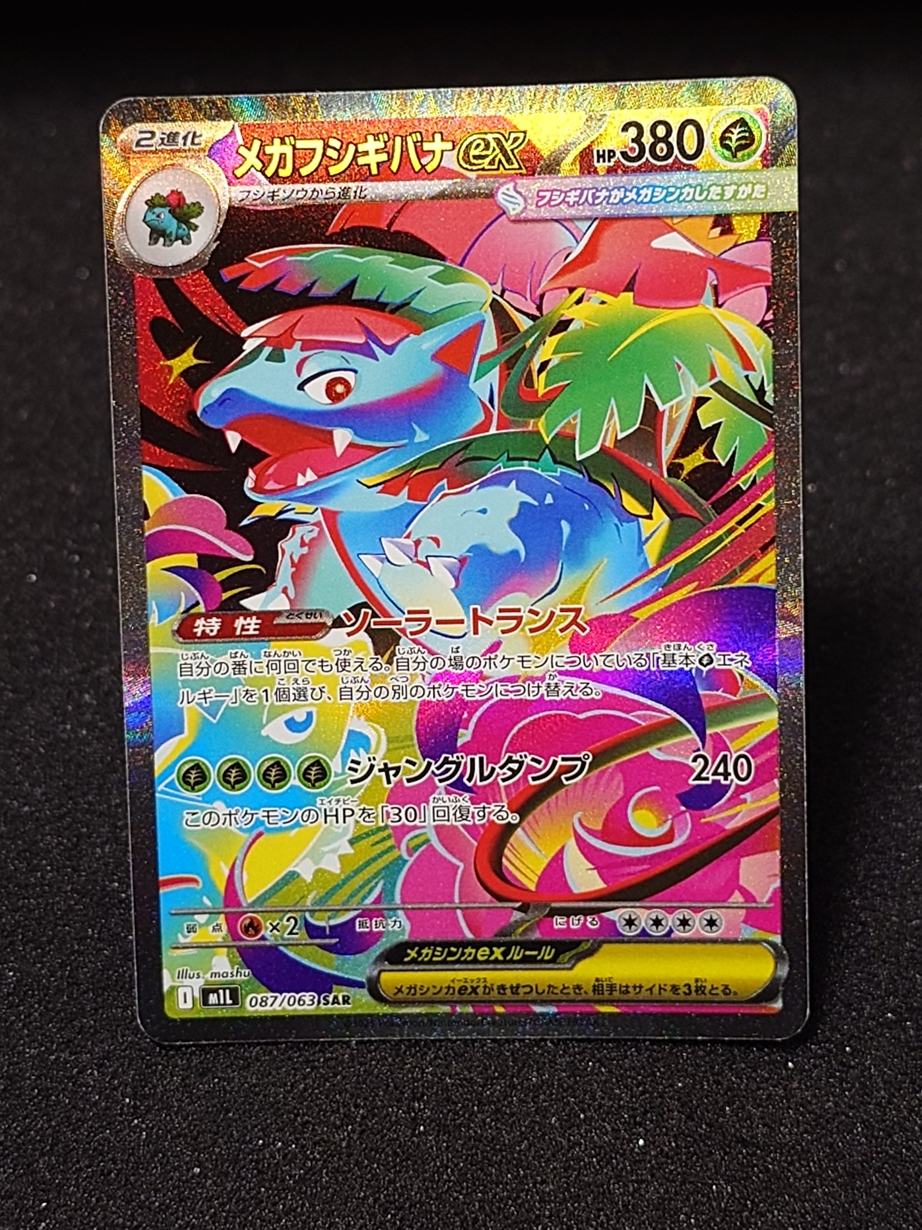 メガフシギバナex SAR [M1L 087/063](拡張パック「メガブレイブ」)