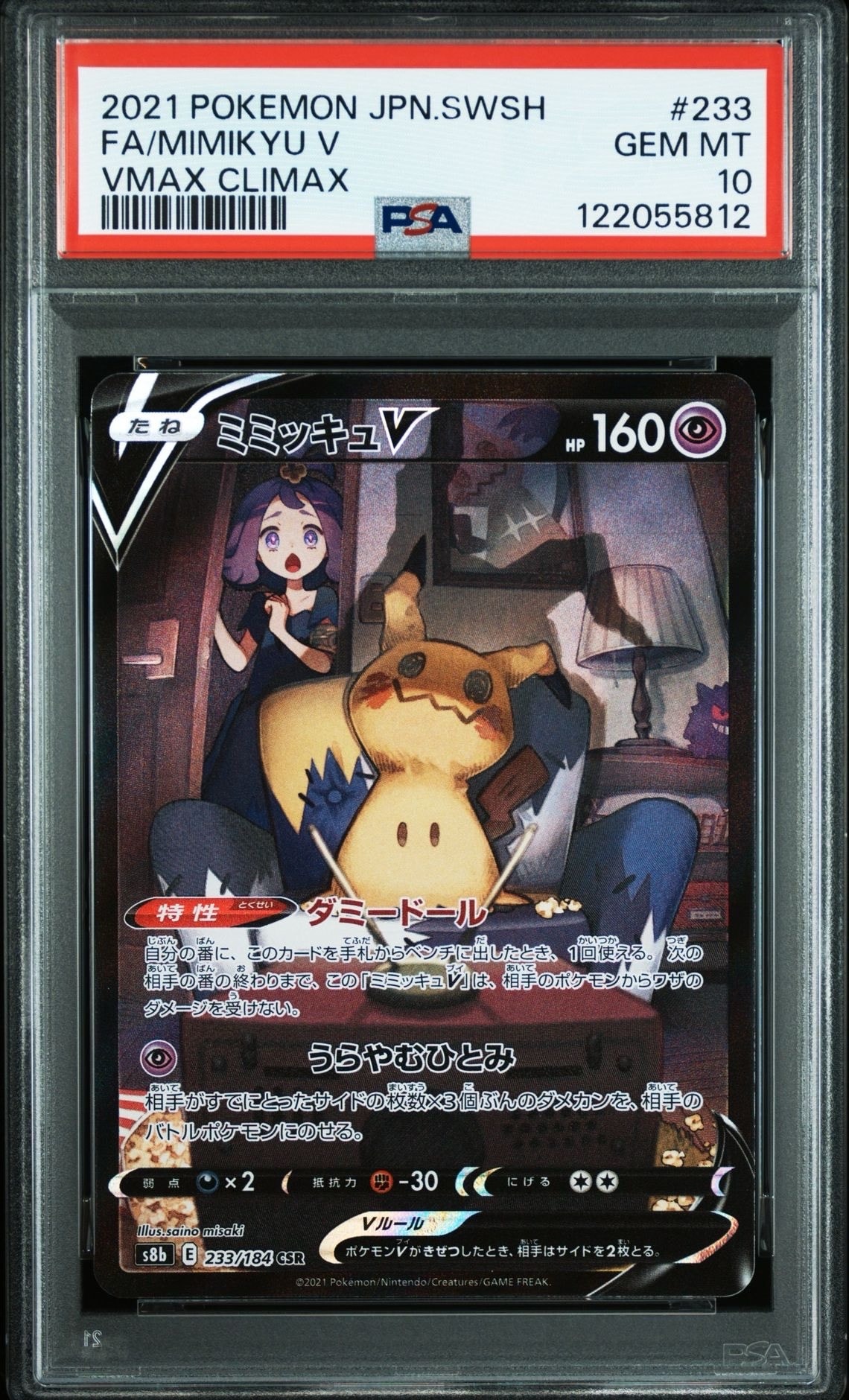 ミミッキュV (アセロラ) CSR[s8b 233/184](ハイクラスパック「VMAXクライマックス」)