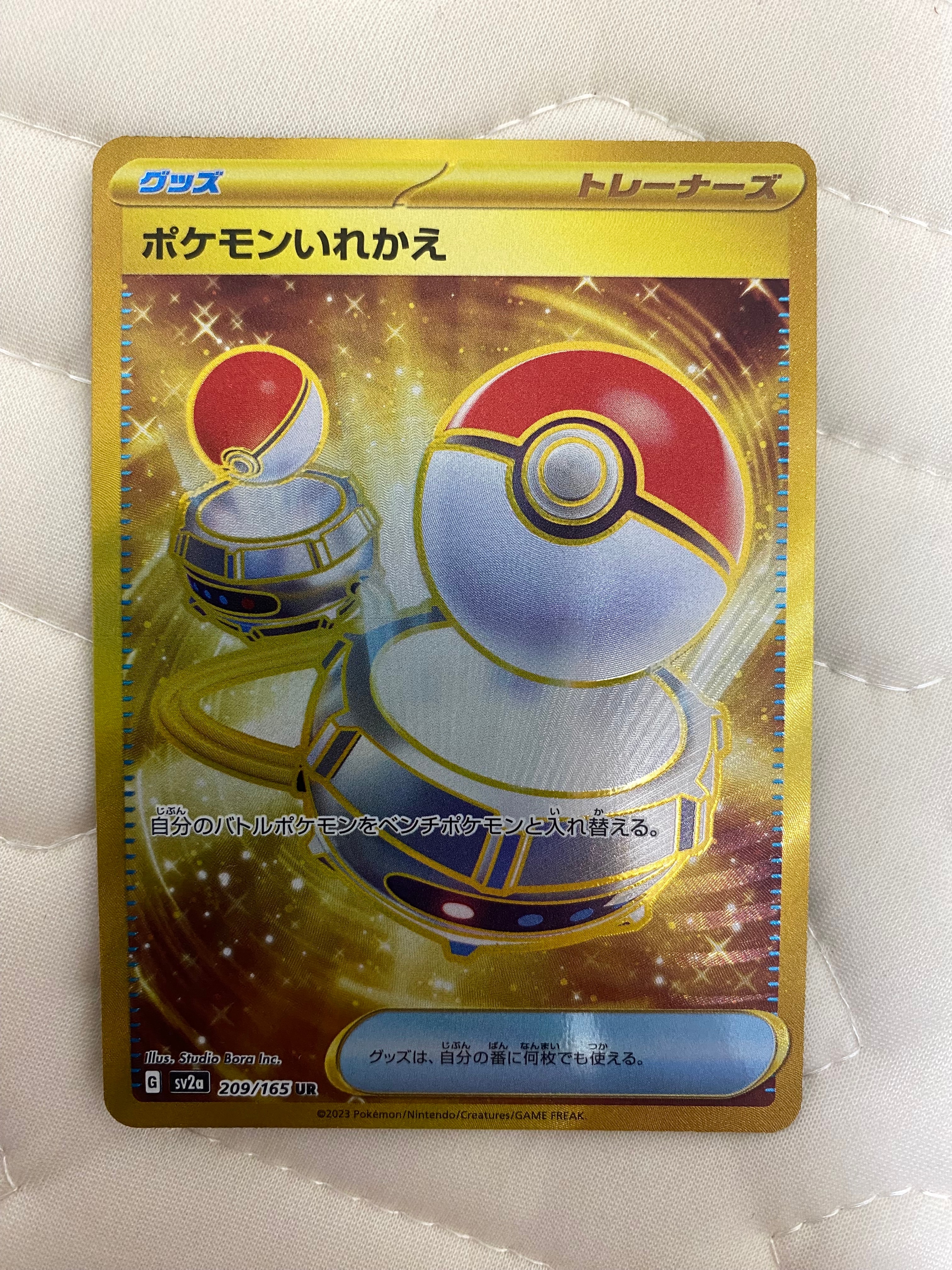 ポケモンいれかえ UR[SV2a 209/165](強化拡張パック「ポケモンカード151」)