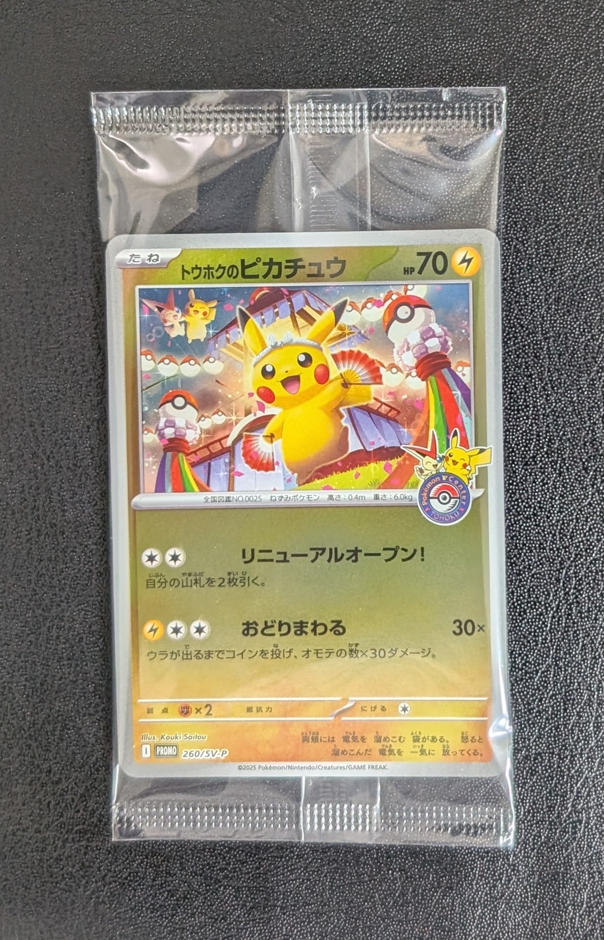 トウホクのピカチュウ P [SV-P 260](スペシャルBOX「ポケモンセンタートウホク」)
