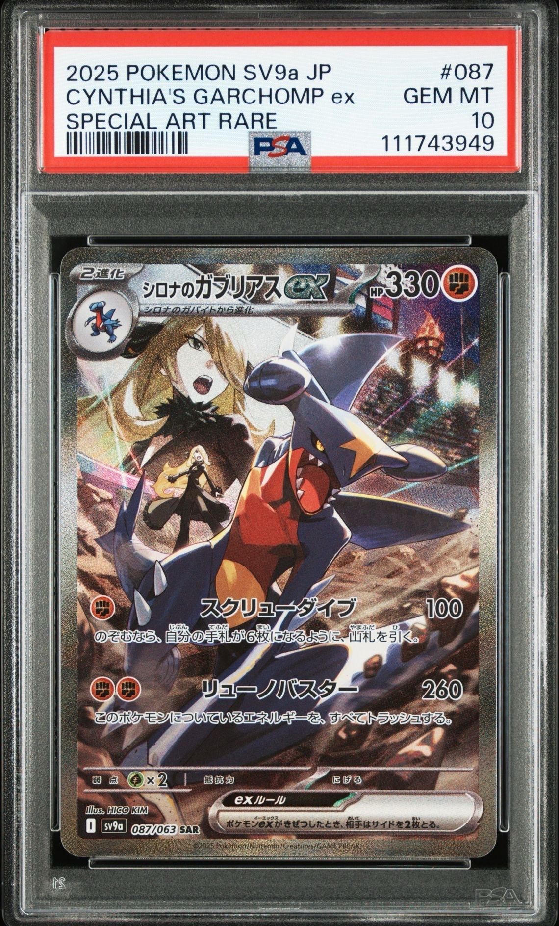 シロナのガブリアスex SAR [SV9a 087/063](強化拡張パック「熱風のアリーナ」)