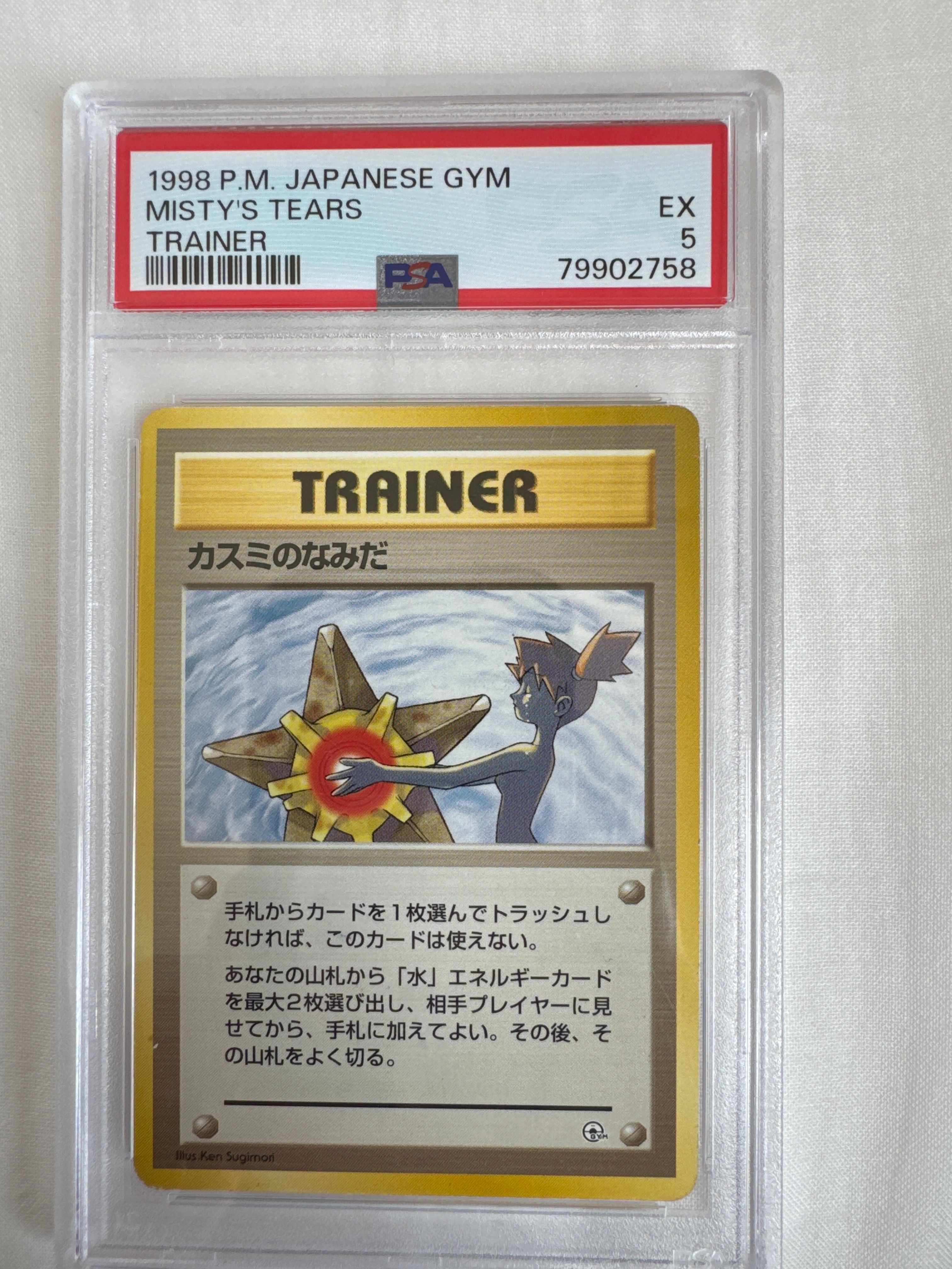 カスミのなみだ マーク無し: 旧裏[PMCG-DE](ポケモンジム構築デッキトレーナーズ)