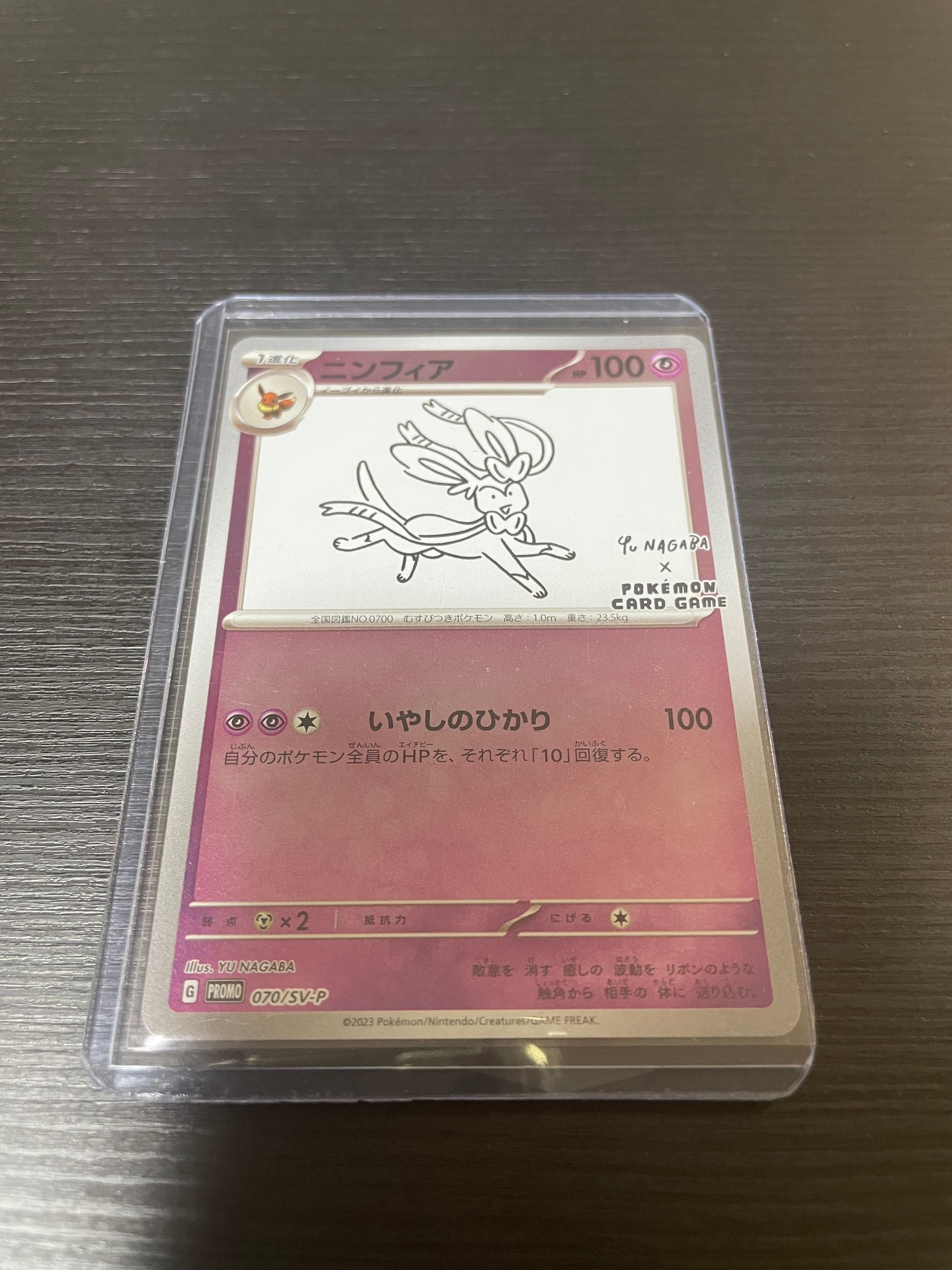 ニンフィア: プロモ [SV-P 070](「YU NAGABA×ポケモンカードゲーム」プロモーションカード「SV-P」)
