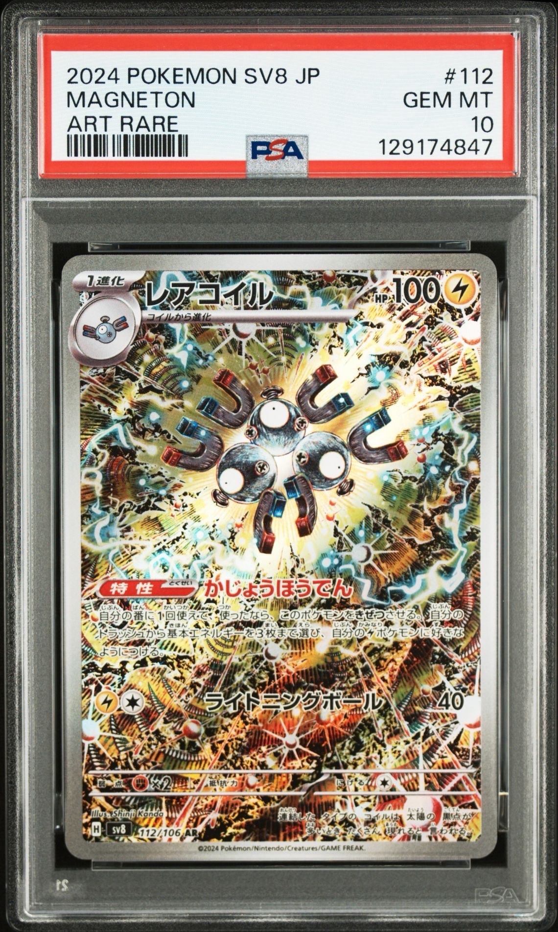 レアコイル AR [SV8 112/106](拡張パック「超電ブレイカー」)