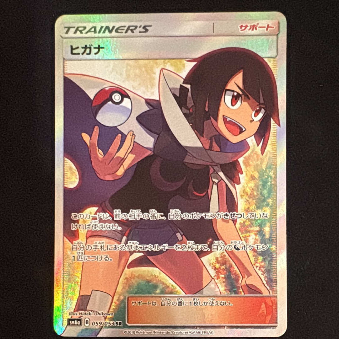 ヒガナ SR[SM6a 059/053](強化拡張パック「ドラゴンストーム」)の新品