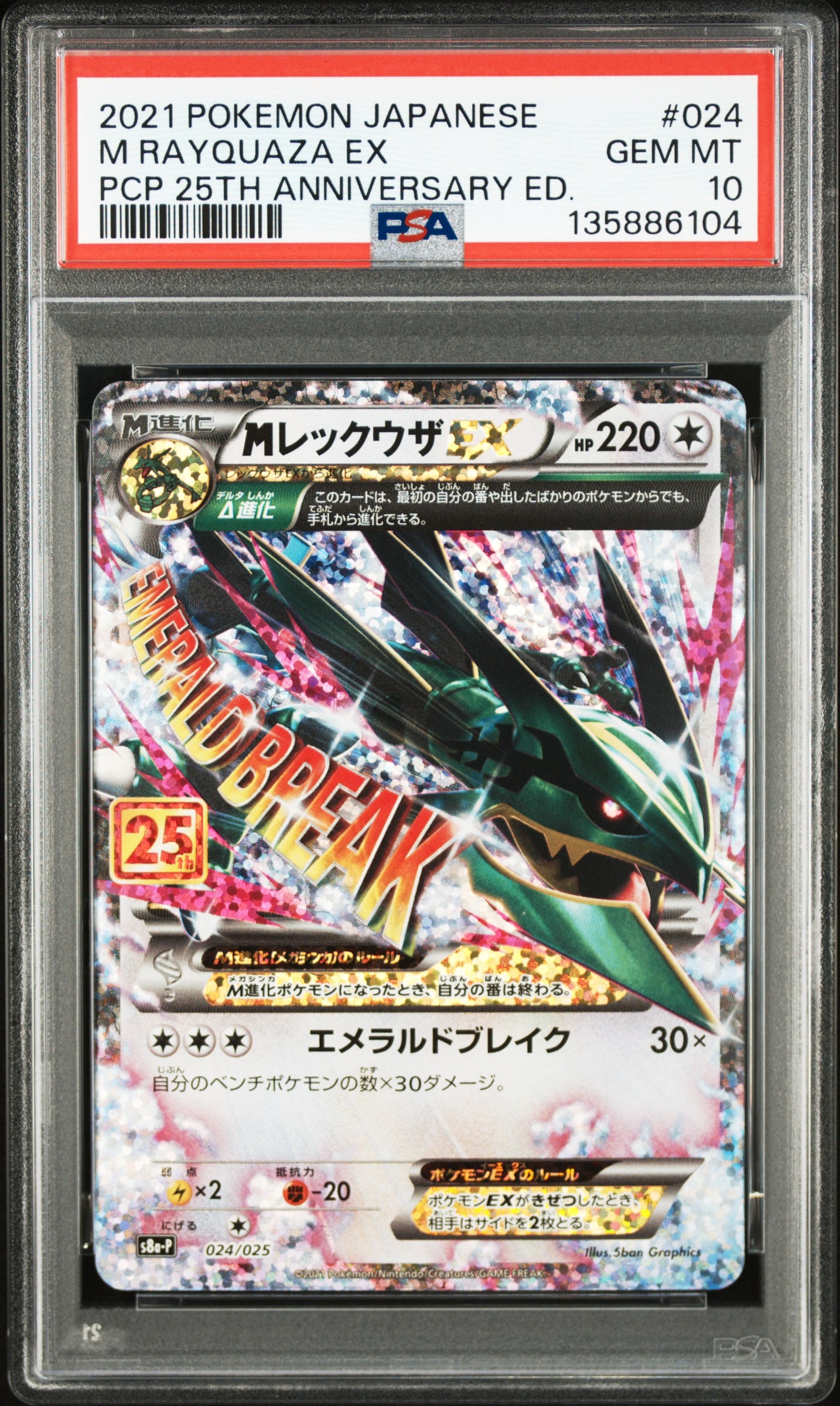MレックウザEX: プロモ[S8a-P 024/025](プロモカードパック 25th ANNIVERSARY edition)