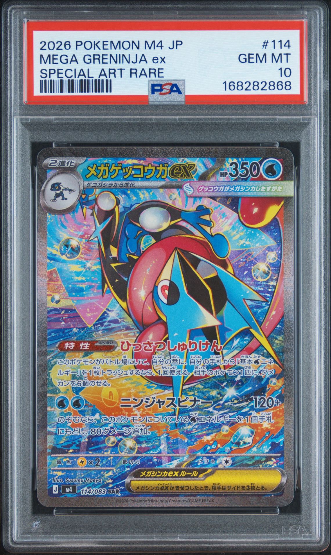 メガゲッコウガex SAR [M4 114/083](拡張パック「ニンジャスピナー」)