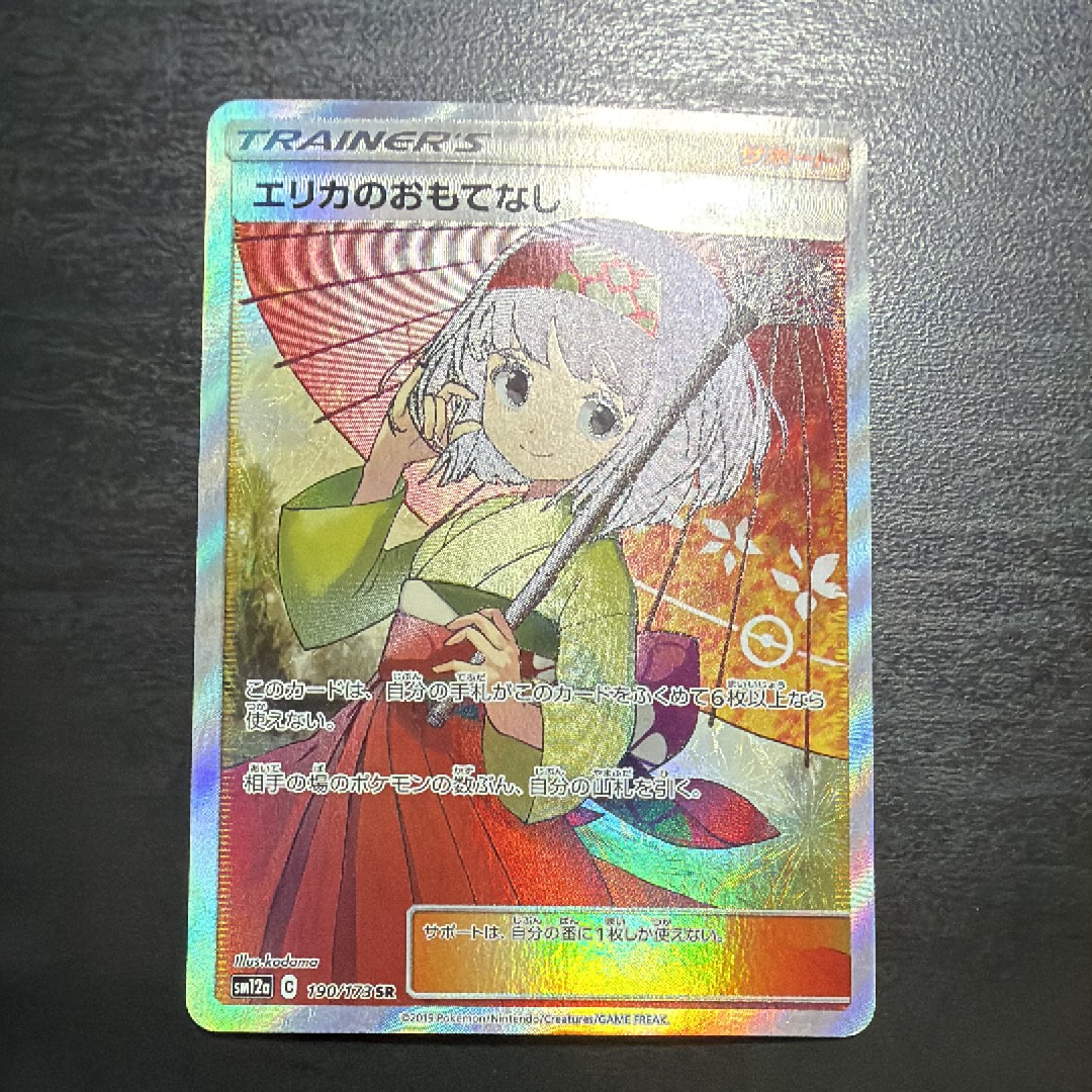 エリカのおもてなし SR[SM12a 190/173](ハイクラスパック「TAG TEAM GX タッグオールスターズ」)
