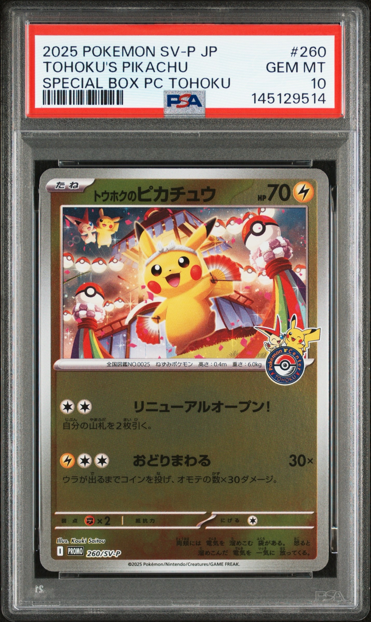 トウホクのピカチュウ P [SV-P 260](スペシャルBOX「ポケモンセンタートウホク」)