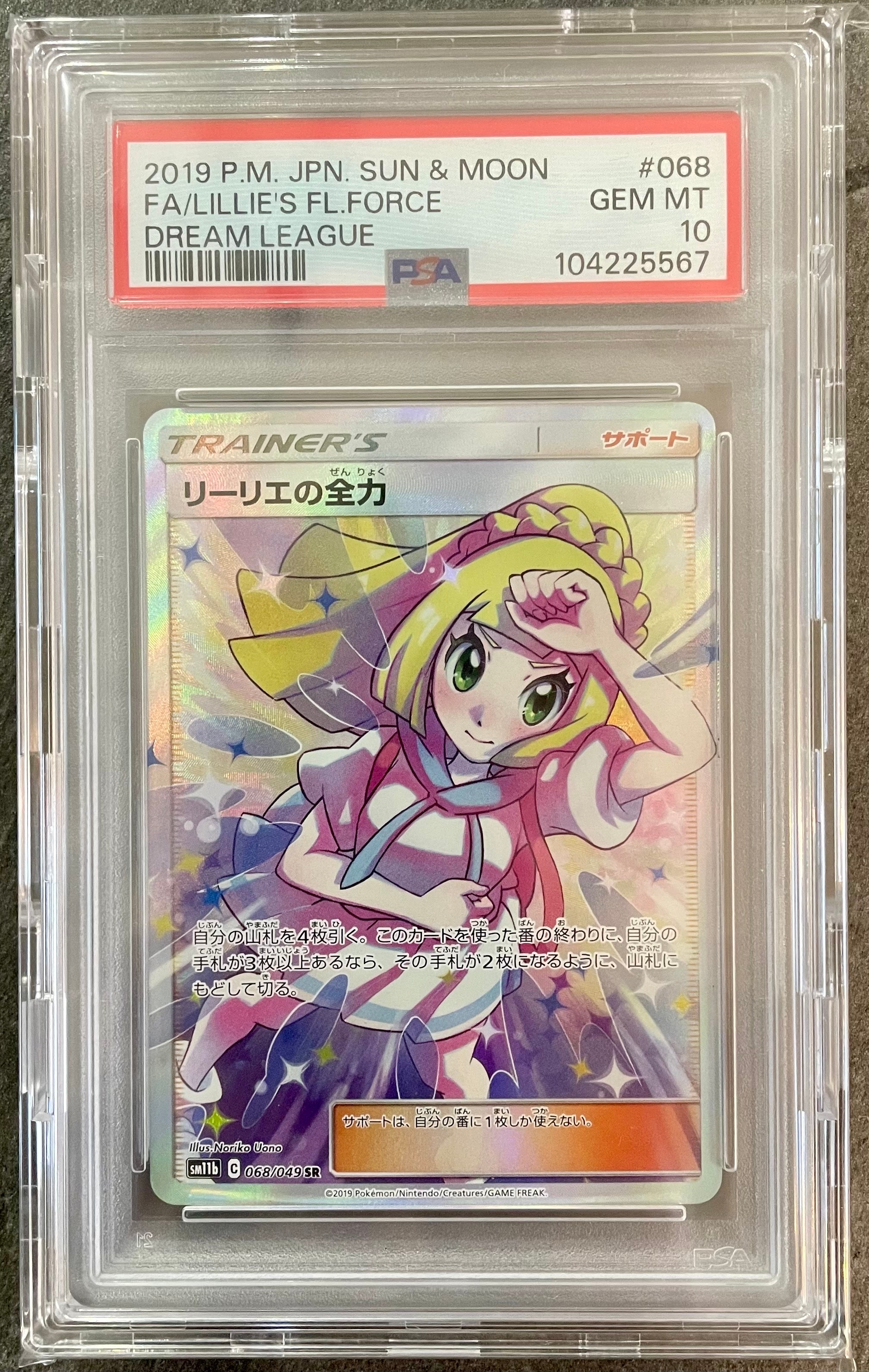 リーリエの全力 SR[SM11b 068/049](強化拡張パック「ドリームリーグ」)