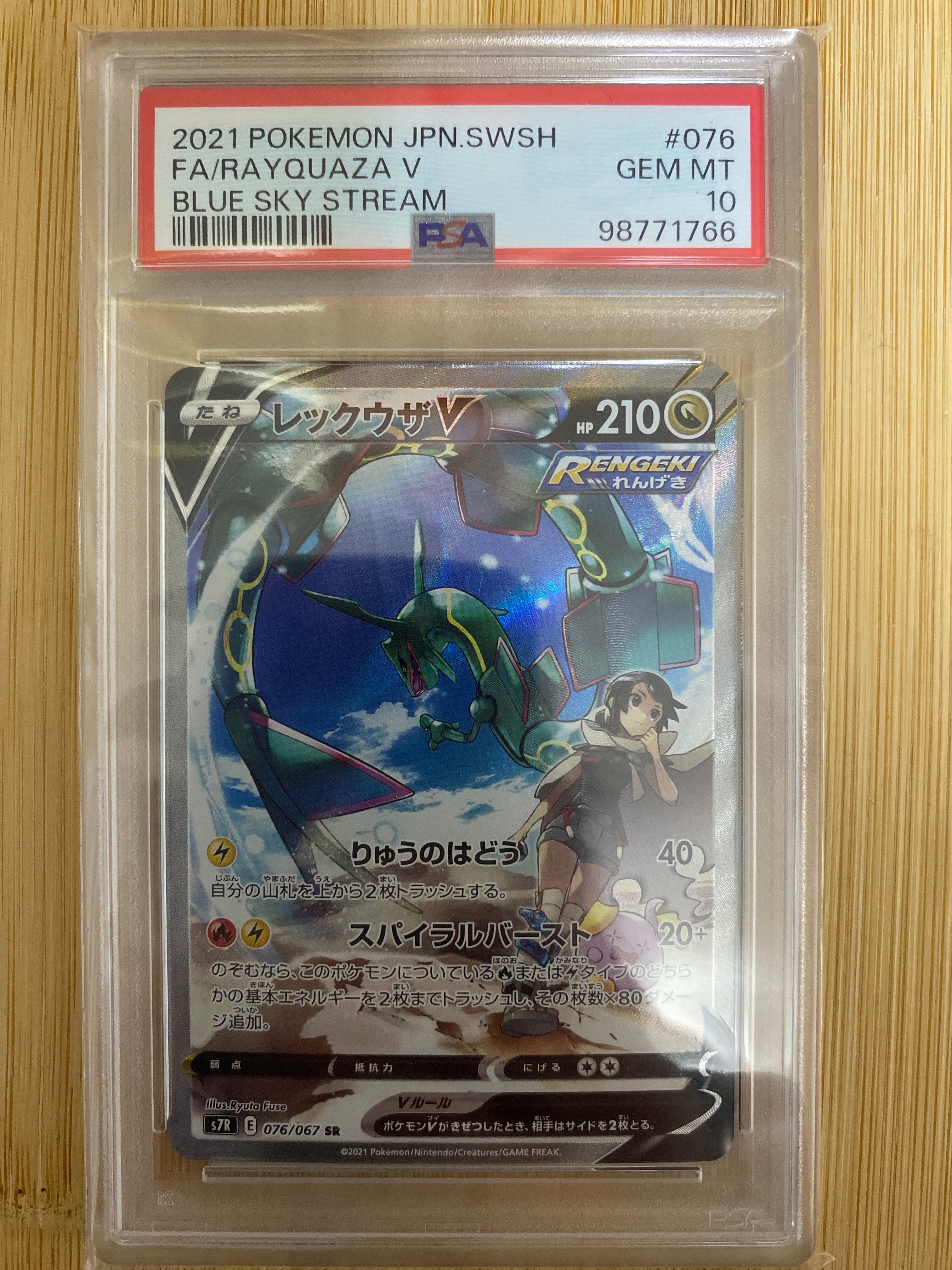 レックウザV SR: SA[S7R 076/067](拡張パック「蒼空ストリーム」)